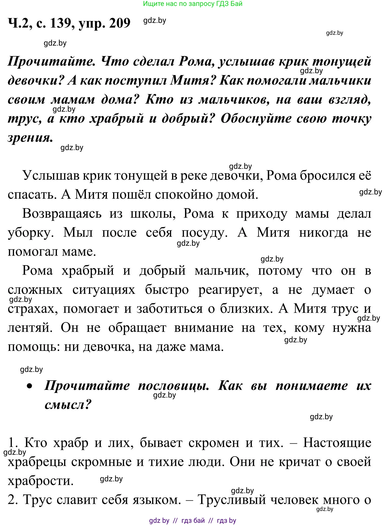 Русский язык, 2 класс Учебник, автор: Антипова Маргарита Борисовна, издательство Академия образования, Минск, 2025, Часть 2, страница 139, номер 209, Решение