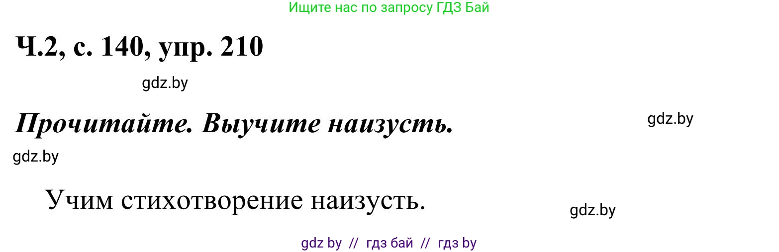 Русский язык, 2 класс Учебник, автор: Антипова Маргарита Борисовна, издательство Академия образования, Минск, 2025, Часть 2, страница 140, номер 210, Решение