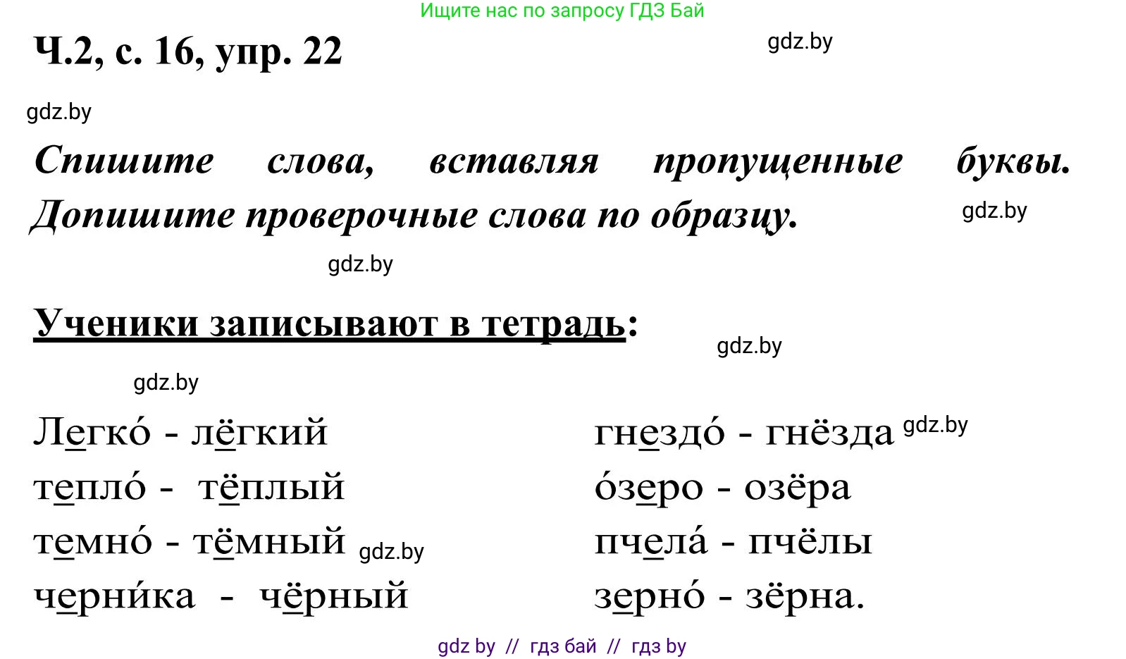 Русский язык, 2 класс Учебник, автор: Антипова Маргарита Борисовна, издательство Академия образования, Минск, 2025, Часть 2, страница 16, номер 22, Решение