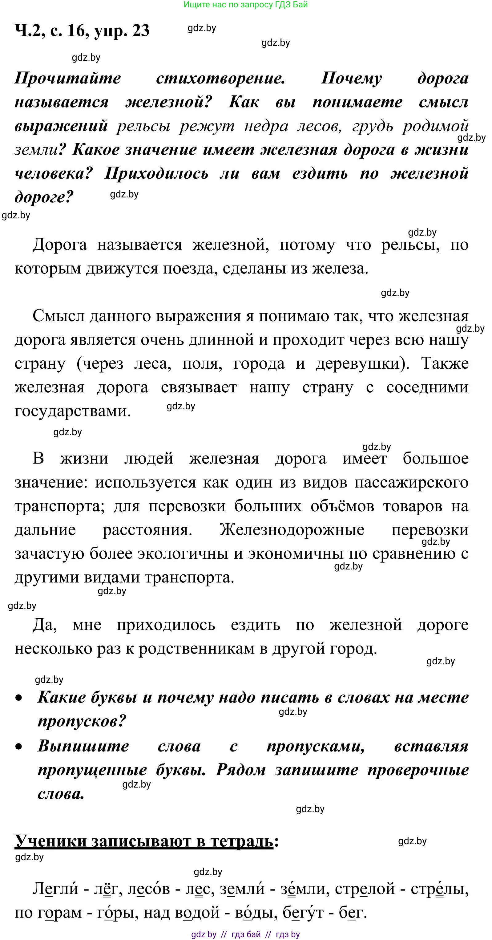 Русский язык, 2 класс Учебник, автор: Антипова Маргарита Борисовна, издательство Академия образования, Минск, 2025, Часть 2, страница 16, номер 23, Решение