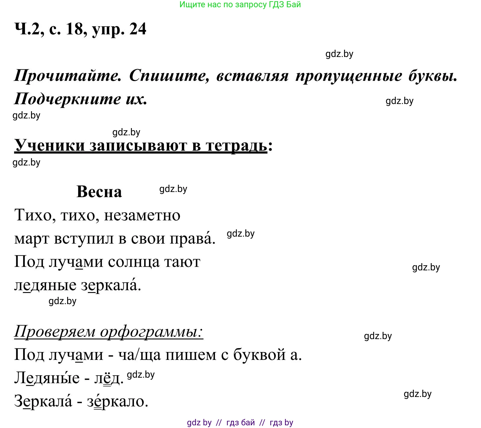 Русский язык, 2 класс Учебник, автор: Антипова Маргарита Борисовна, издательство Академия образования, Минск, 2025, Часть 2, страница 18, номер 24, Решение