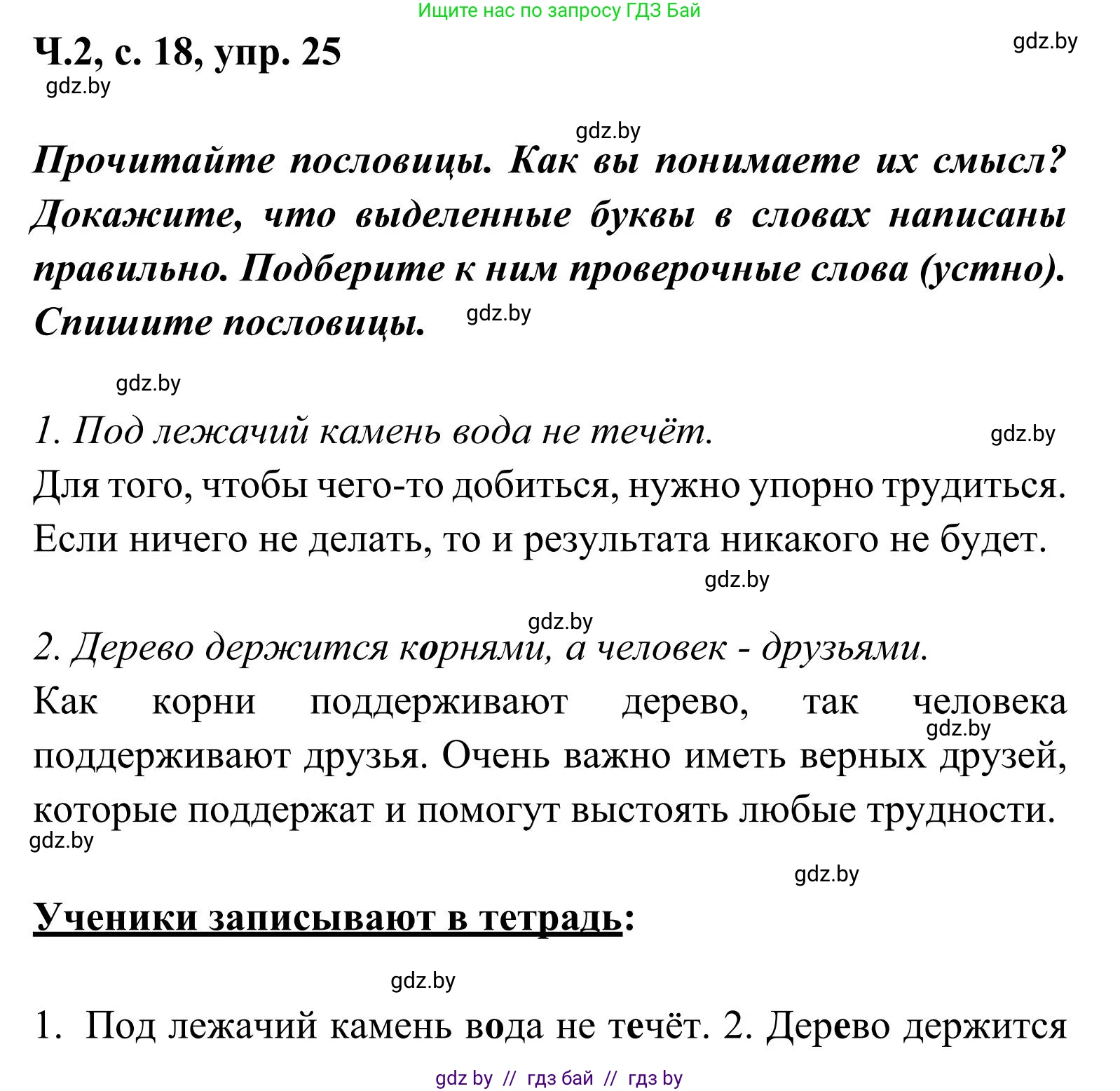 Русский язык, 2 класс Учебник, автор: Антипова Маргарита Борисовна, издательство Академия образования, Минск, 2025, Часть 2, страница 18, номер 25, Решение