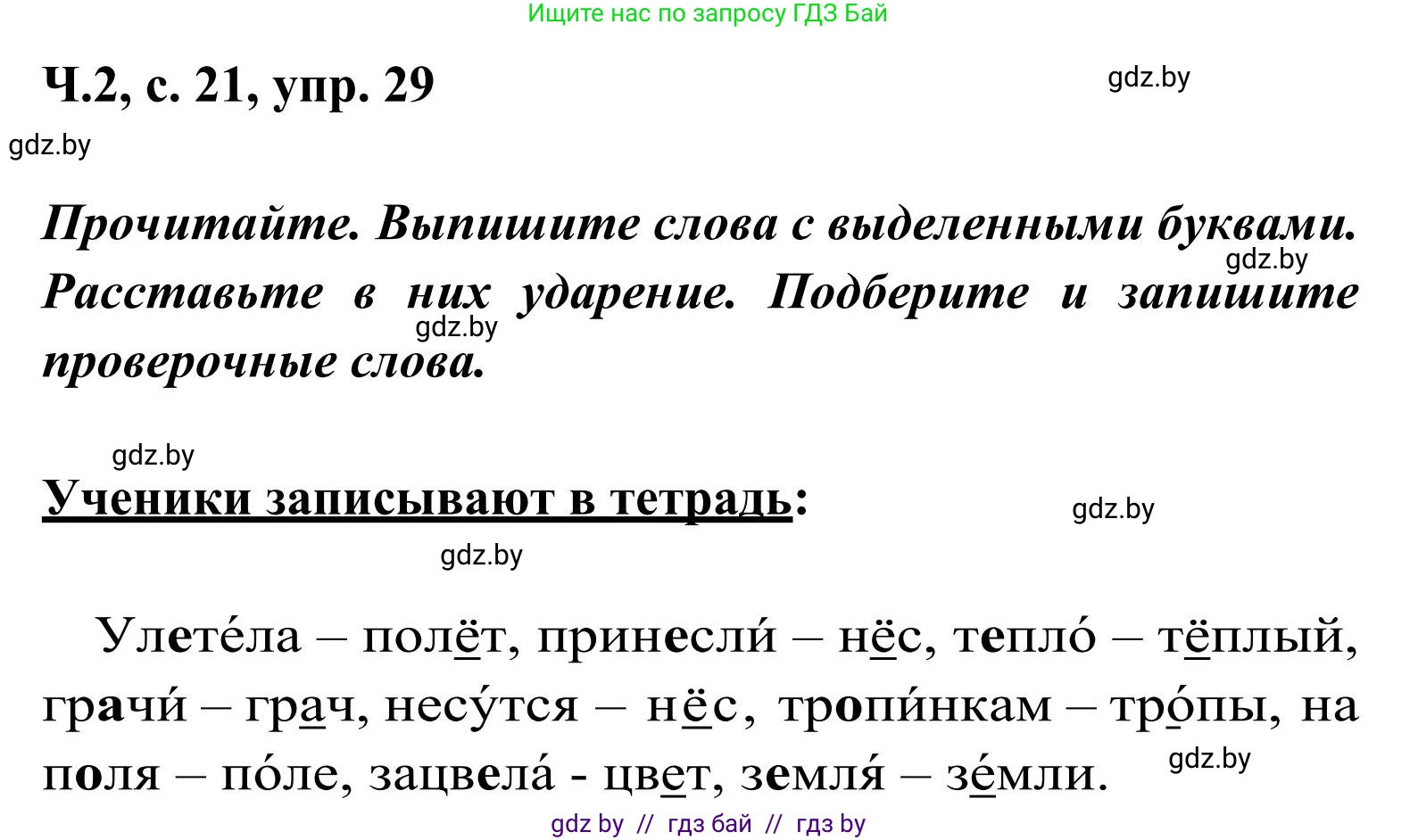 Русский язык, 2 класс Учебник, автор: Антипова Маргарита Борисовна, издательство Академия образования, Минск, 2025, Часть 2, страница 21, номер 29, Решение