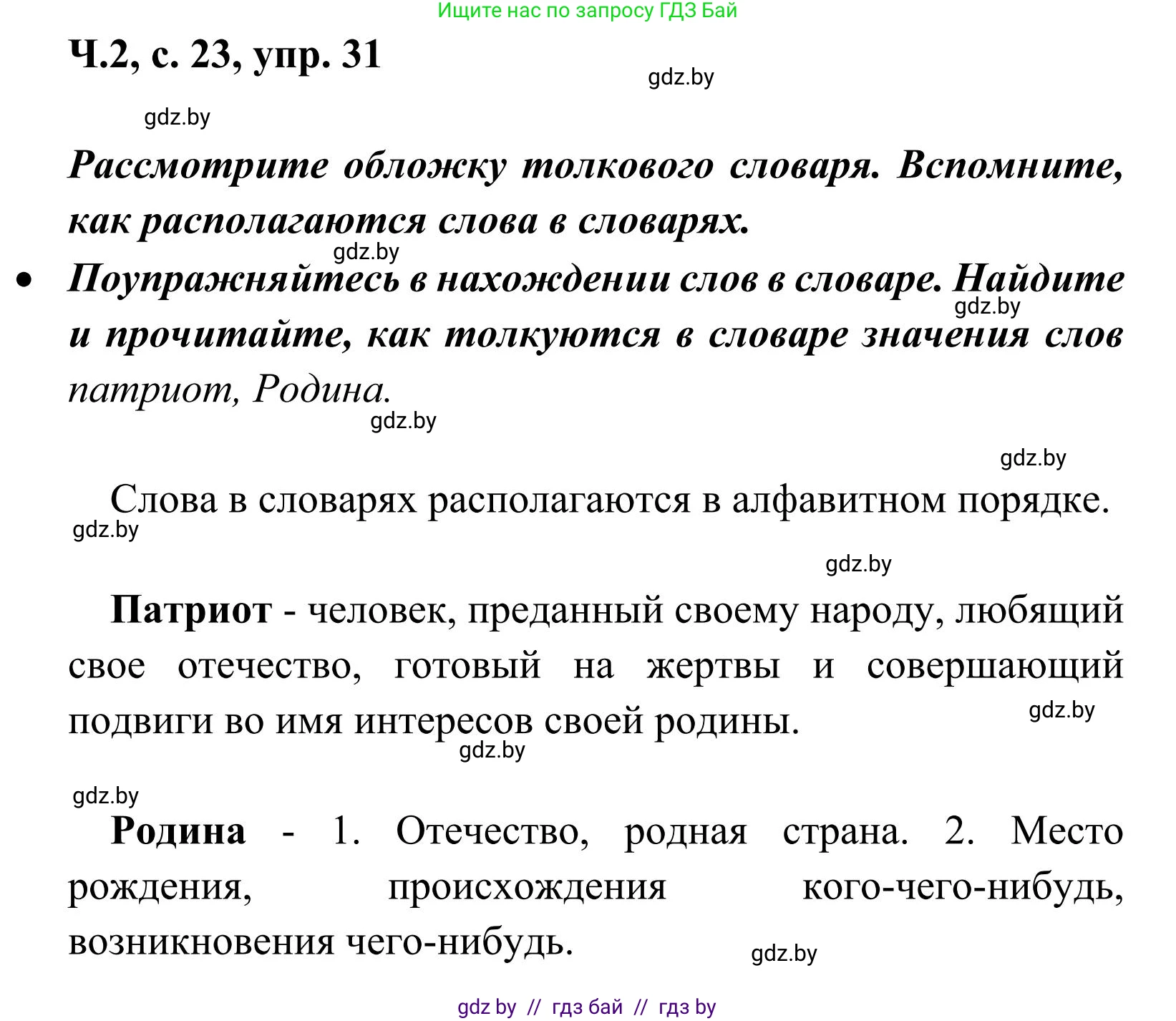 Русский язык, 2 класс Учебник, автор: Антипова Маргарита Борисовна, издательство Академия образования, Минск, 2025, Часть 2, страница 23, номер 31, Решение