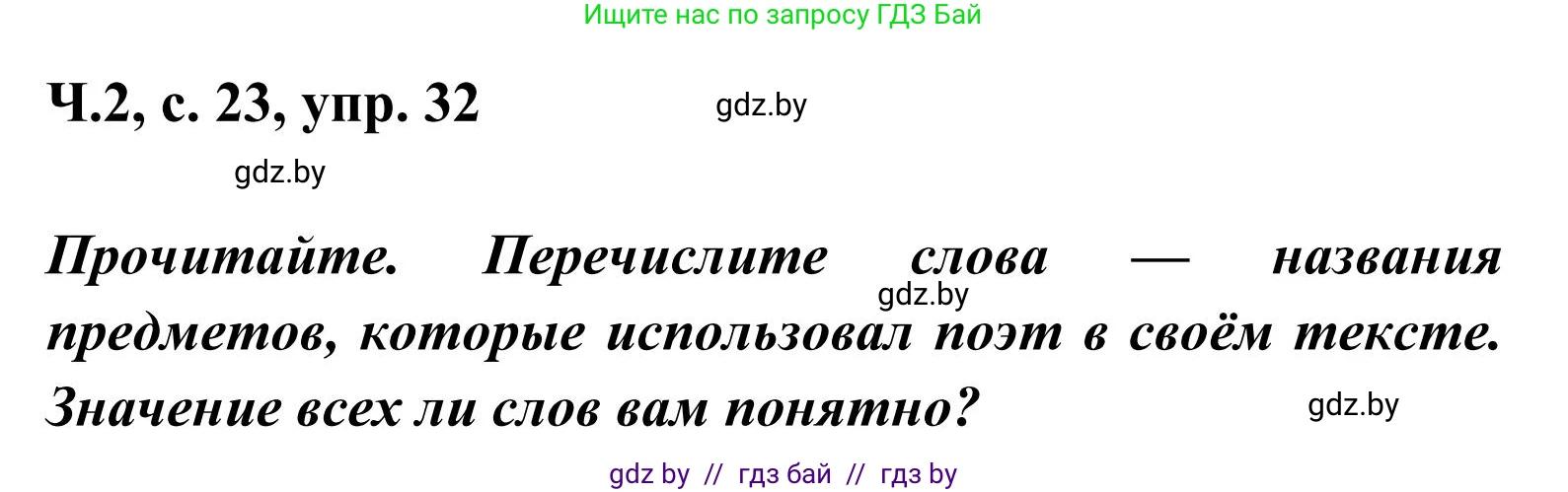Русский язык, 2 класс Учебник, автор: Антипова Маргарита Борисовна, издательство Академия образования, Минск, 2025, Часть 2, страница 23, номер 32, Решение