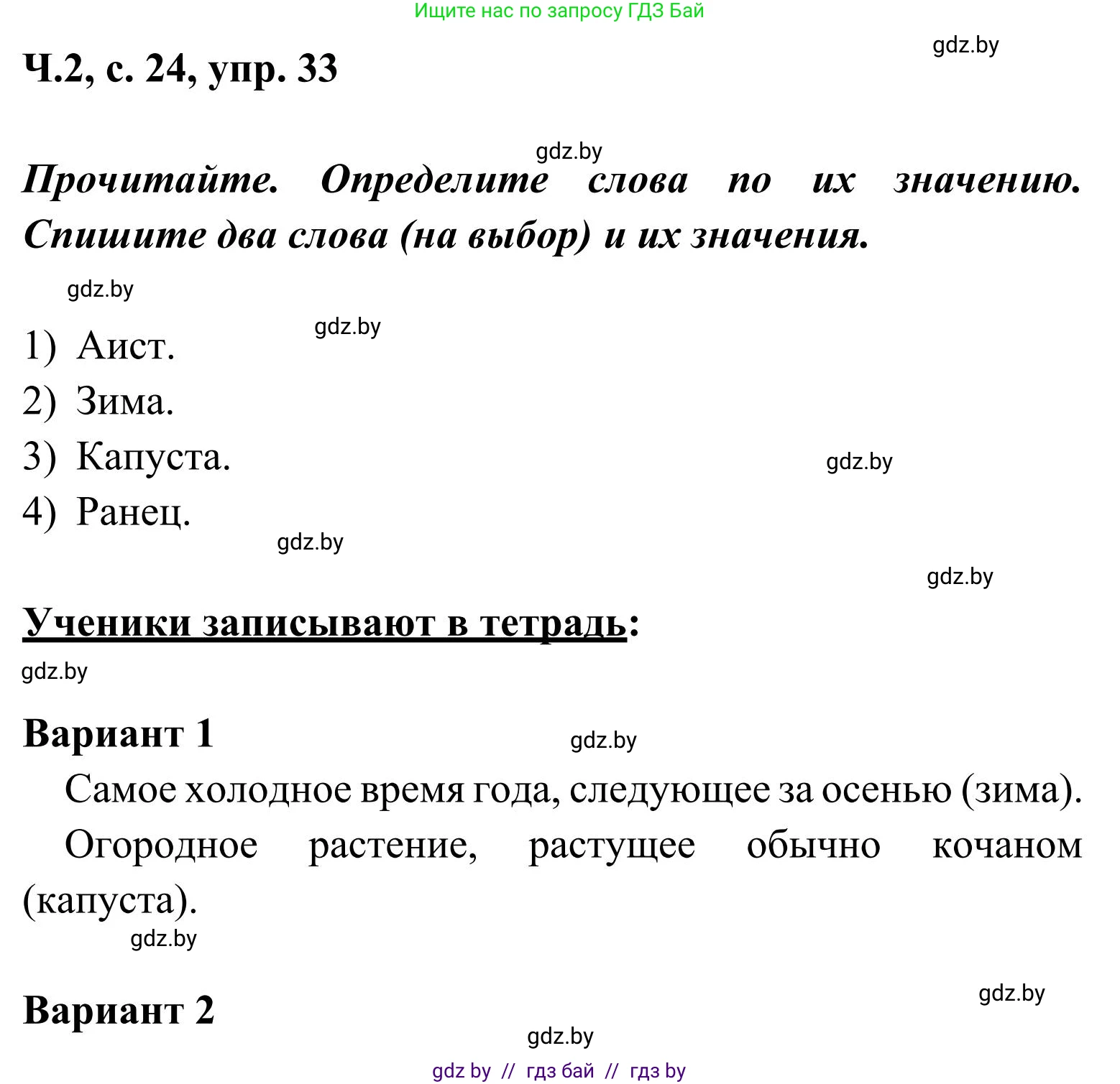 Русский язык, 2 класс Учебник, автор: Антипова Маргарита Борисовна, издательство Академия образования, Минск, 2025, Часть 2, страница 24, номер 33, Решение