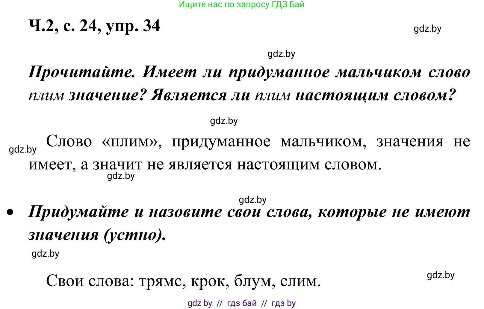 Русский язык, 2 класс Учебник, автор: Антипова Маргарита Борисовна, издательство Академия образования, Минск, 2025, Часть 2, страница 24, номер 34, Решение