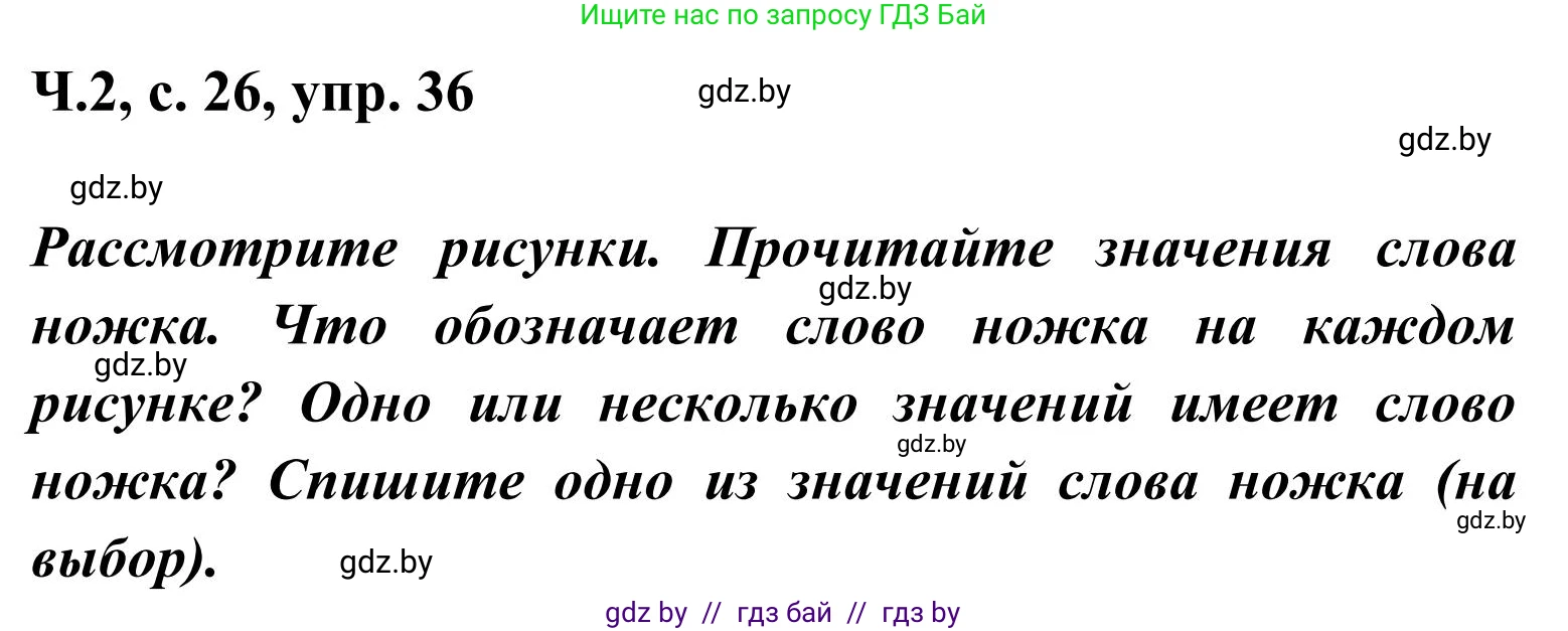 Русский язык, 2 класс Учебник, автор: Антипова Маргарита Борисовна, издательство Академия образования, Минск, 2025, Часть 2, страница 26, номер 36, Решение