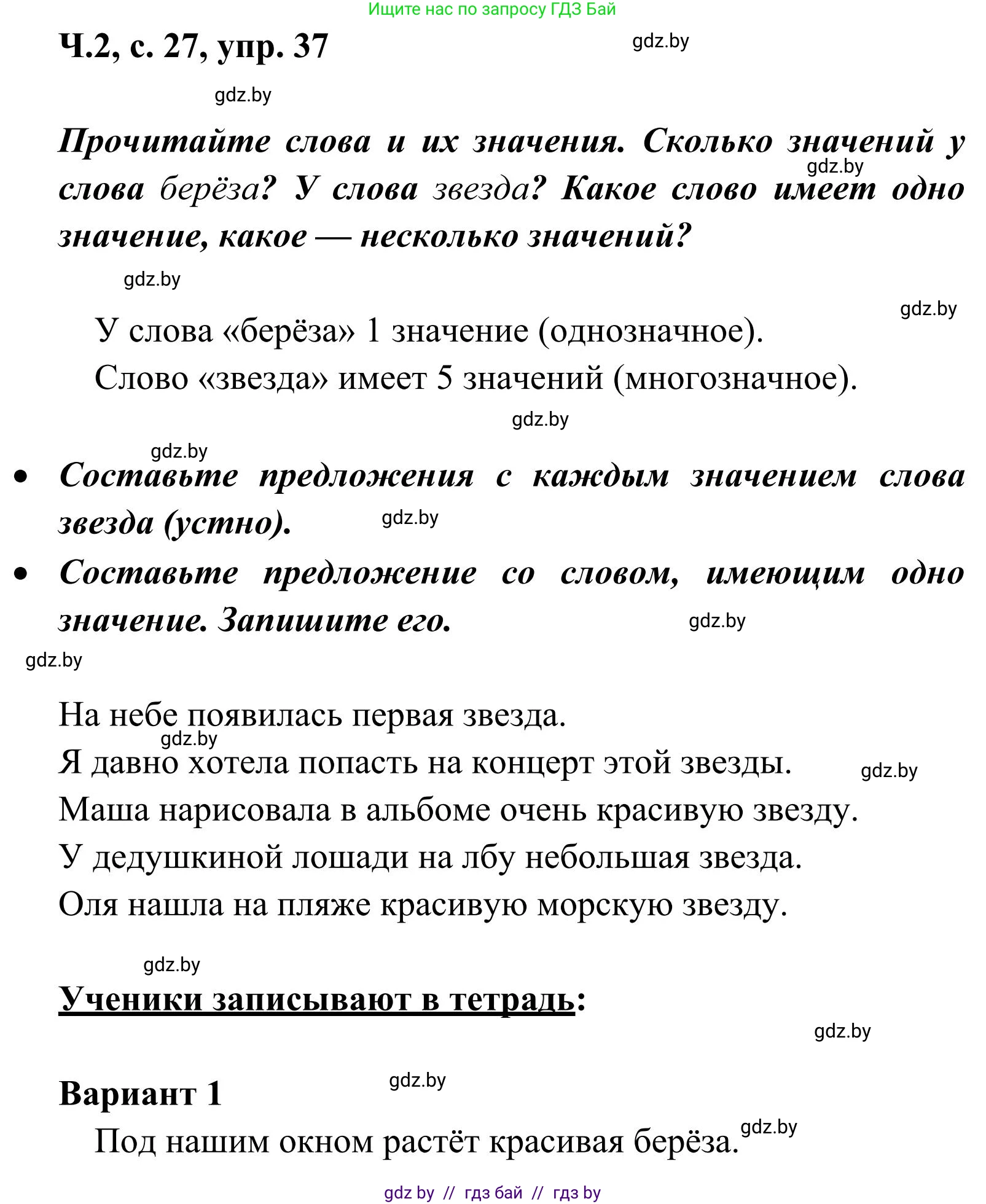 Русский язык, 2 класс Учебник, автор: Антипова Маргарита Борисовна, издательство Академия образования, Минск, 2025, Часть 2, страница 27, номер 37, Решение