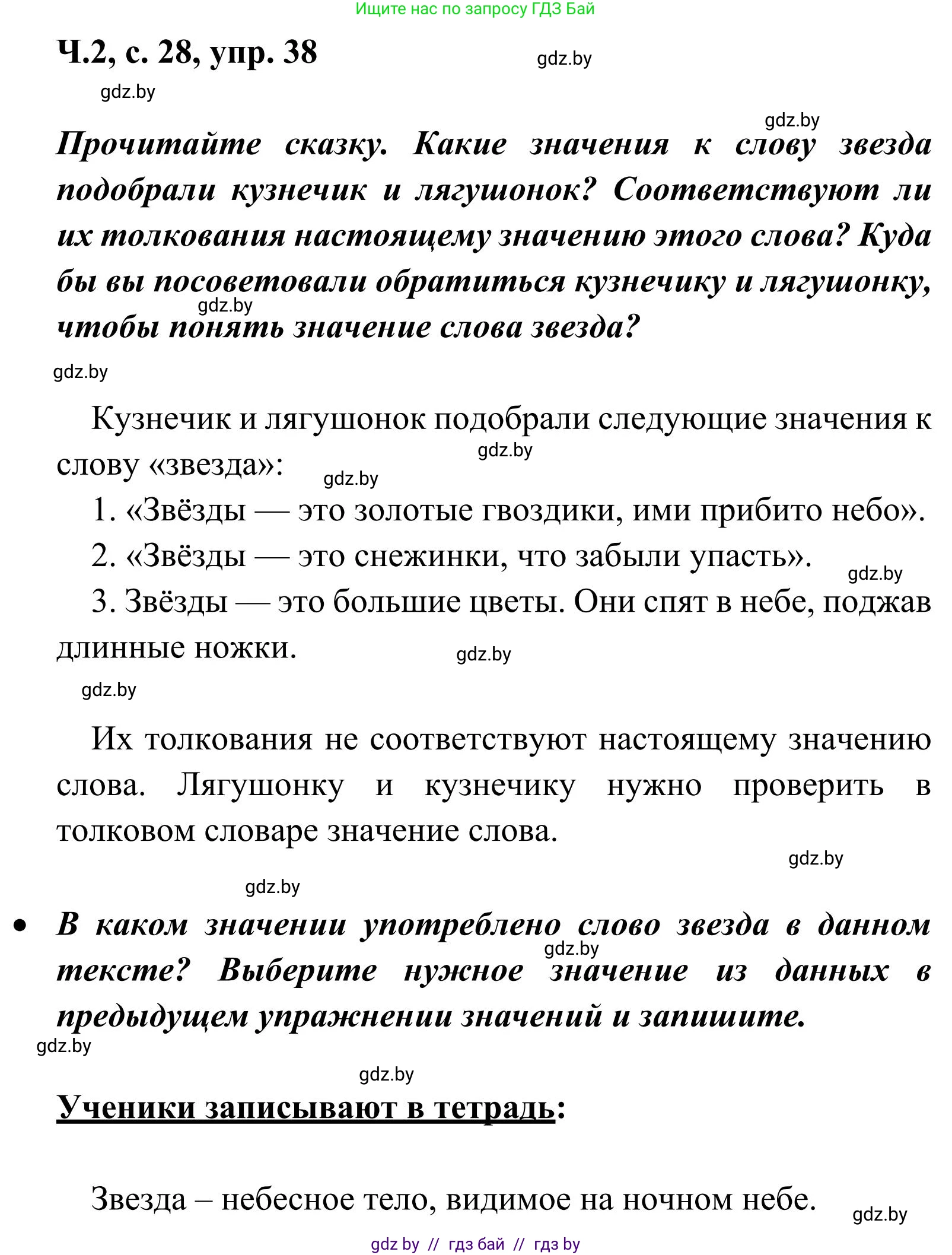 Русский язык, 2 класс Учебник, автор: Антипова Маргарита Борисовна, издательство Академия образования, Минск, 2025, Часть 2, страница 28, номер 38, Решение