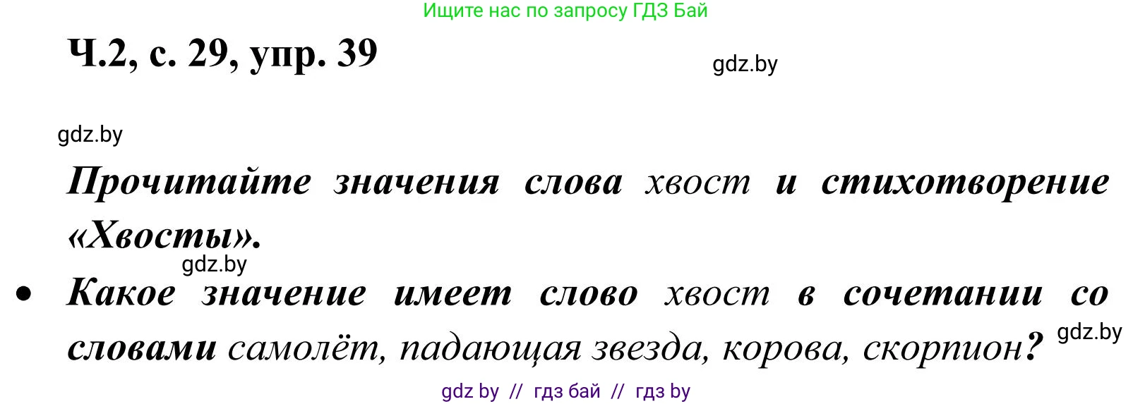 Русский язык, 2 класс Учебник, автор: Антипова Маргарита Борисовна, издательство Академия образования, Минск, 2025, Часть 2, страница 29, номер 39, Решение