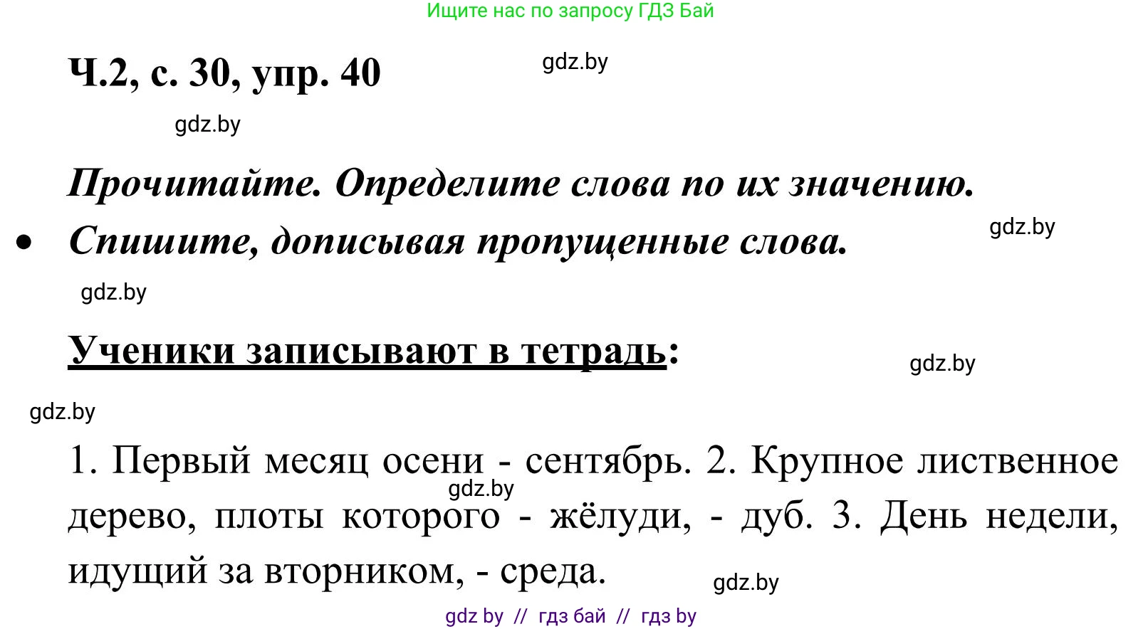 Русский язык, 2 класс Учебник, автор: Антипова Маргарита Борисовна, издательство Академия образования, Минск, 2025, Часть 2, страница 30, номер 40, Решение