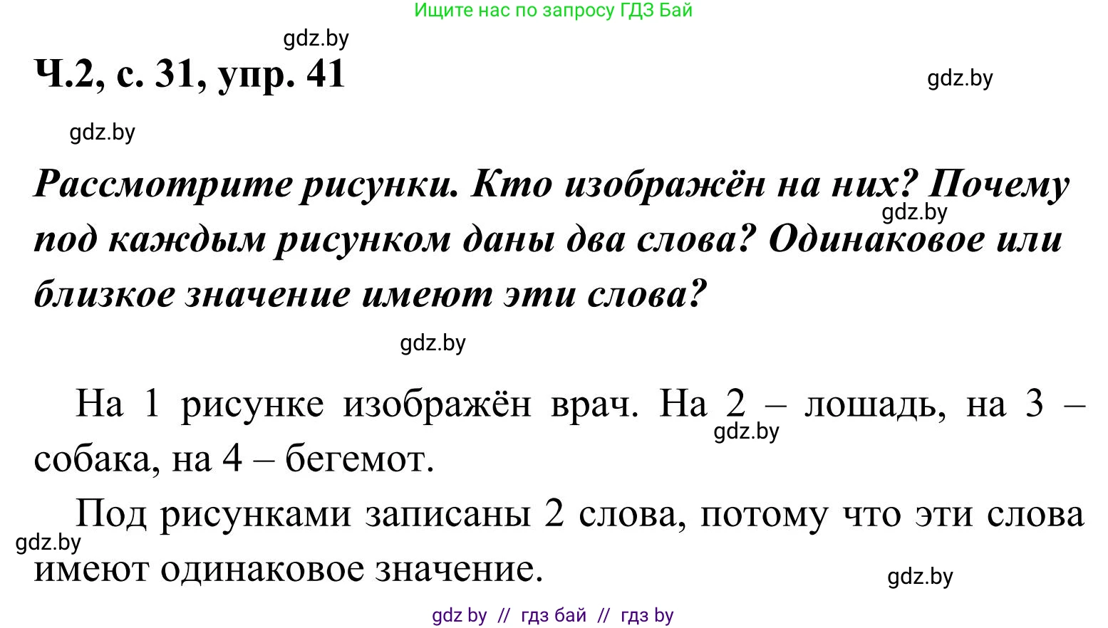 Русский язык, 2 класс Учебник, автор: Антипова Маргарита Борисовна, издательство Академия образования, Минск, 2025, Часть 2, страница 31, номер 41, Решение