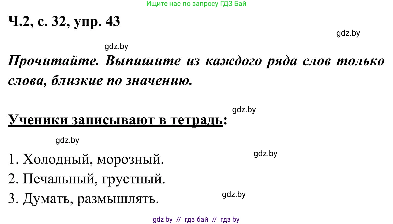 Русский язык, 2 класс Учебник, автор: Антипова Маргарита Борисовна, издательство Академия образования, Минск, 2025, Часть 2, страница 32, номер 43, Решение