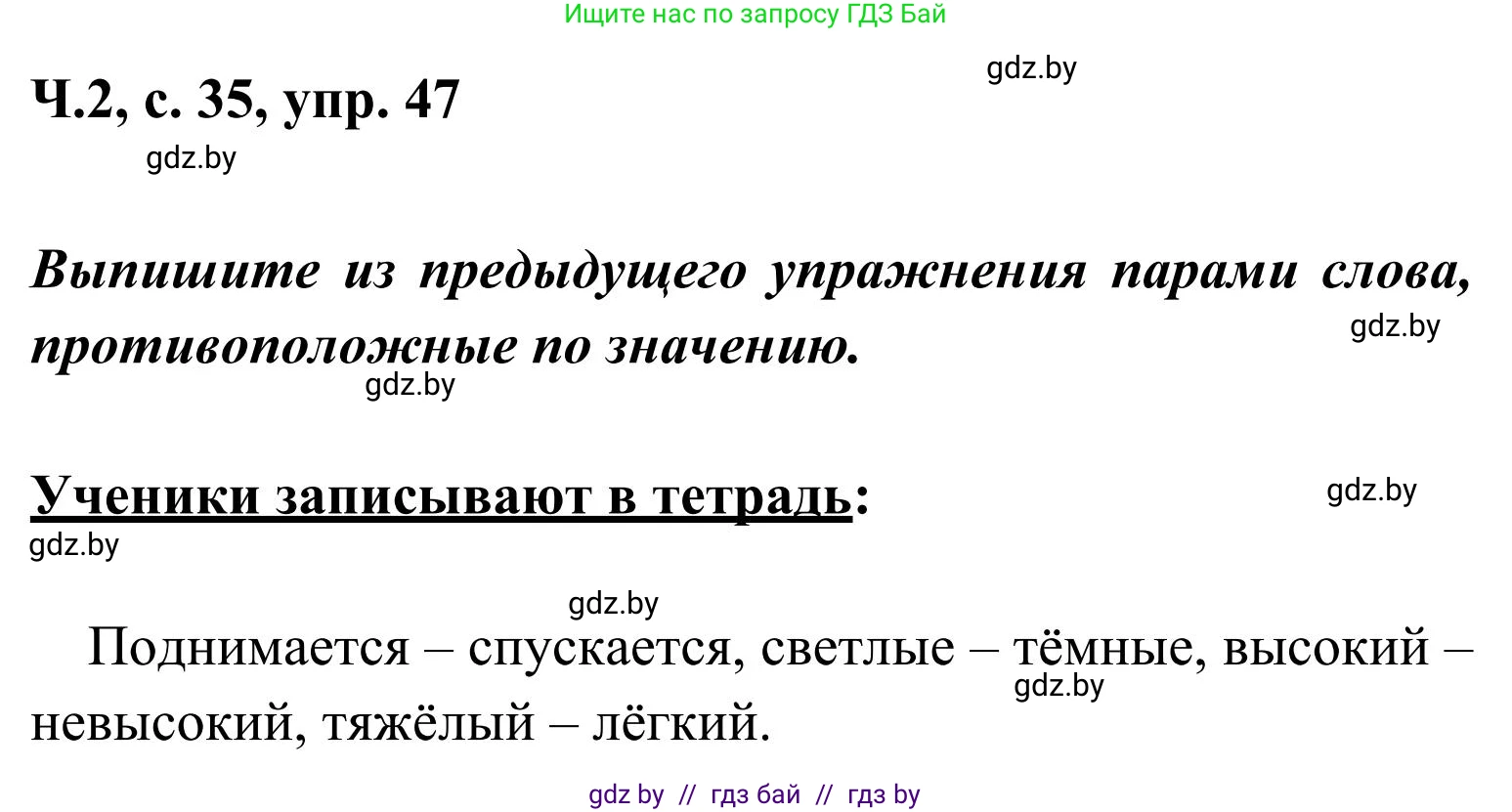 Русский язык, 2 класс Учебник, автор: Антипова Маргарита Борисовна, издательство Академия образования, Минск, 2025, Часть 2, страница 35, номер 47, Решение