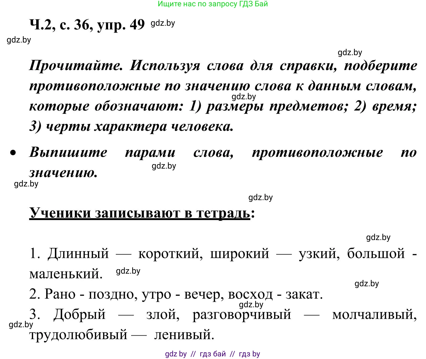 Русский язык, 2 класс Учебник, автор: Антипова Маргарита Борисовна, издательство Академия образования, Минск, 2025, Часть 2, страница 36, номер 49, Решение