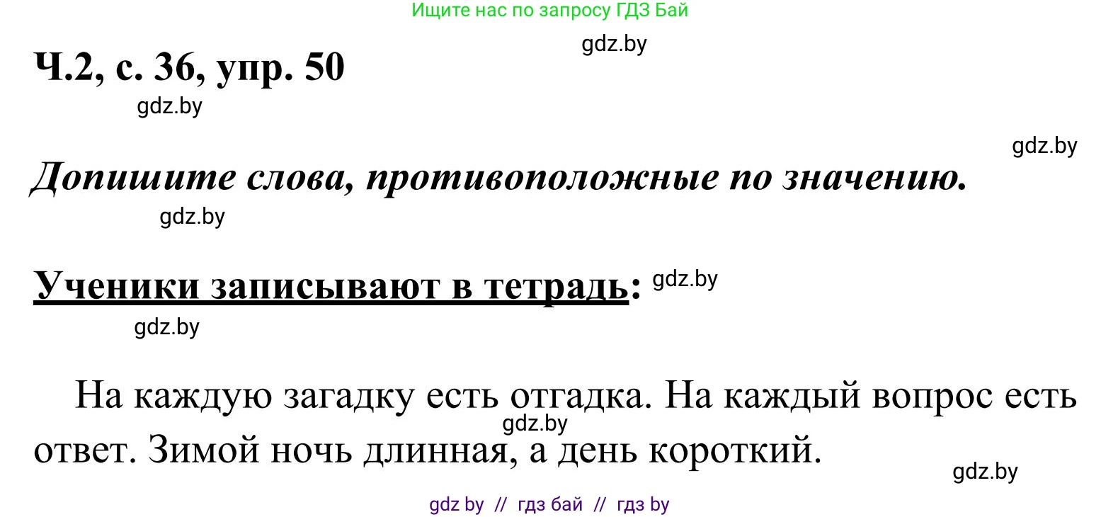 Русский язык, 2 класс Учебник, автор: Антипова Маргарита Борисовна, издательство Академия образования, Минск, 2025, Часть 2, страница 36, номер 50, Решение