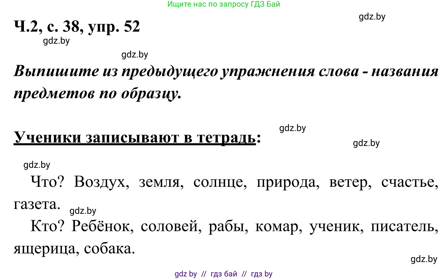 Русский язык, 2 класс Учебник, автор: Антипова Маргарита Борисовна, издательство Академия образования, Минск, 2025, Часть 2, страница 38, номер 52, Решение