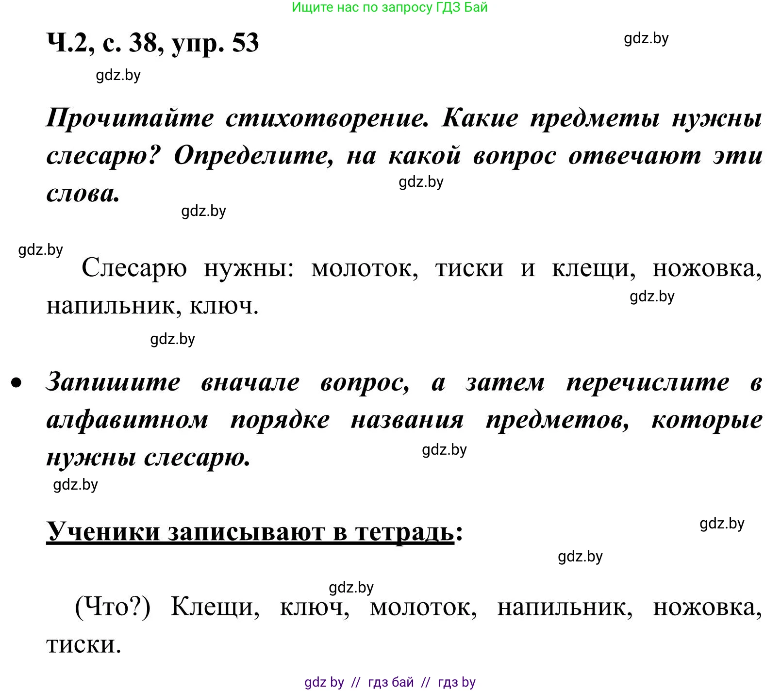 Русский язык, 2 класс Учебник, автор: Антипова Маргарита Борисовна, издательство Академия образования, Минск, 2025, Часть 2, страница 38, номер 53, Решение