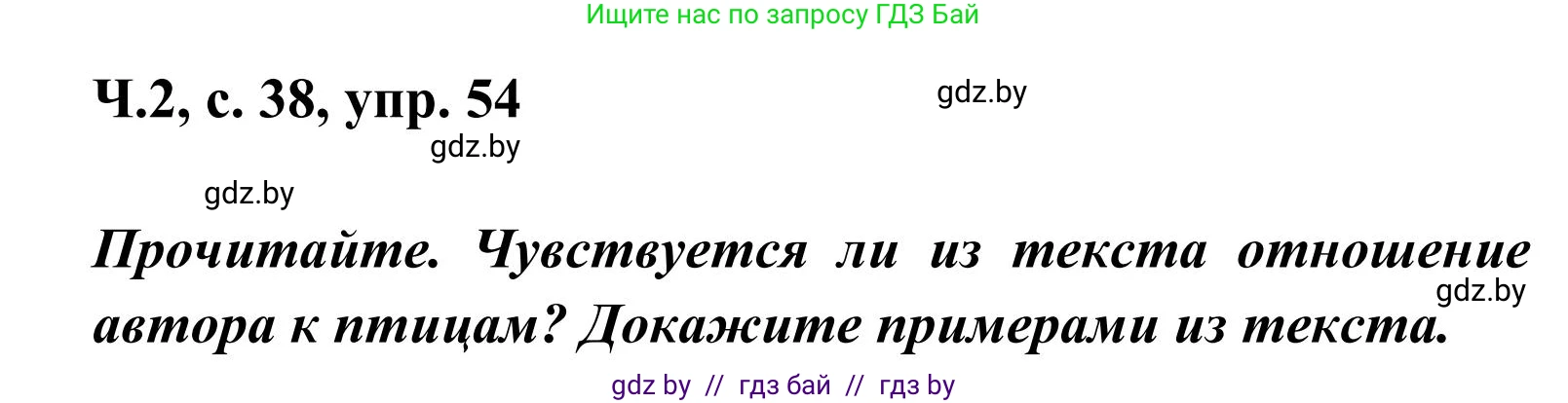 Русский язык, 2 класс Учебник, автор: Антипова Маргарита Борисовна, издательство Академия образования, Минск, 2025, Часть 2, страница 38, номер 54, Решение