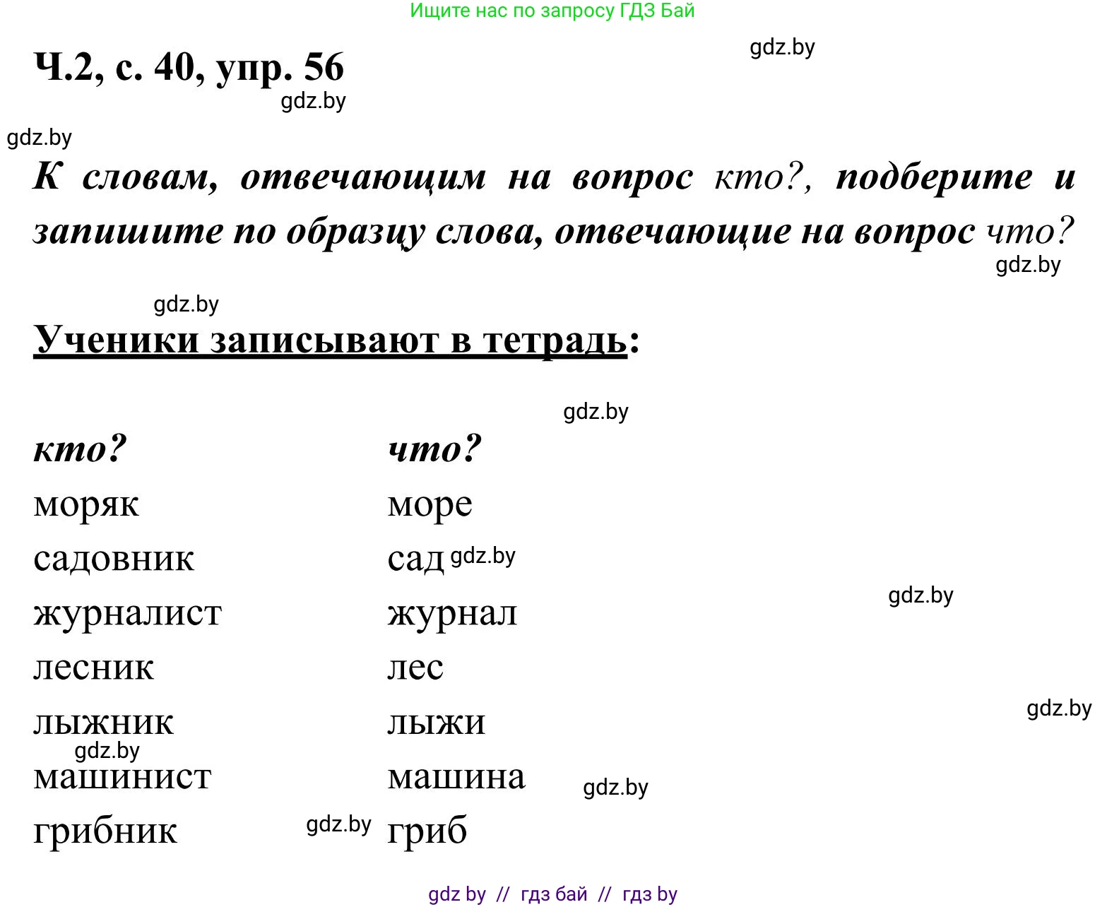 Русский язык, 2 класс Учебник, автор: Антипова Маргарита Борисовна, издательство Академия образования, Минск, 2025, Часть 2, страница 40, номер 56, Решение