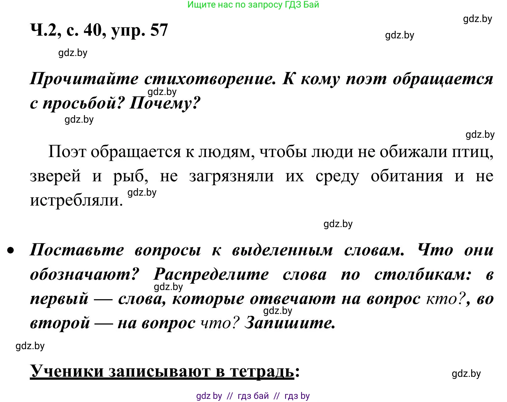 Русский язык, 2 класс Учебник, автор: Антипова Маргарита Борисовна, издательство Академия образования, Минск, 2025, Часть 2, страница 40, номер 57, Решение
