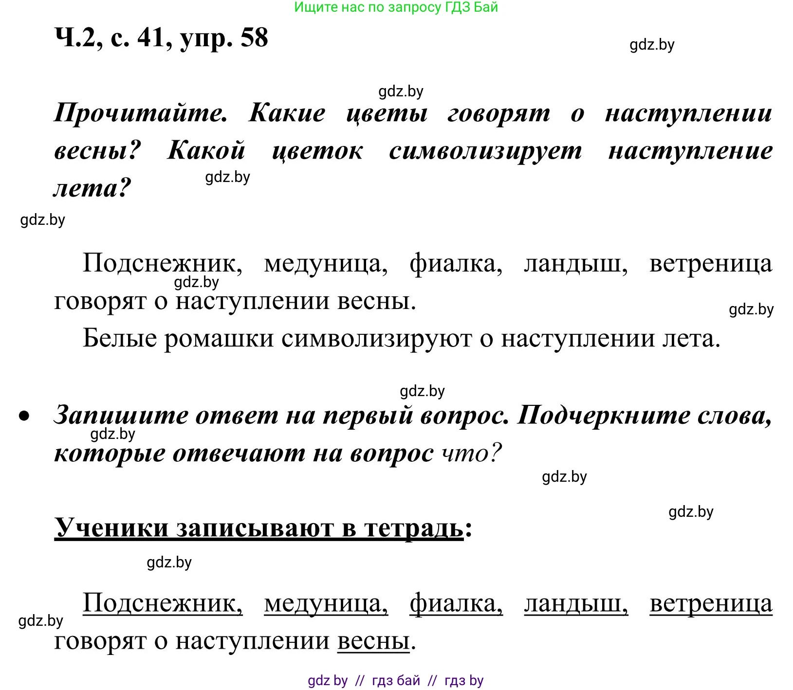 Русский язык, 2 класс Учебник, автор: Антипова Маргарита Борисовна, издательство Академия образования, Минск, 2025, Часть 2, страница 41, номер 58, Решение