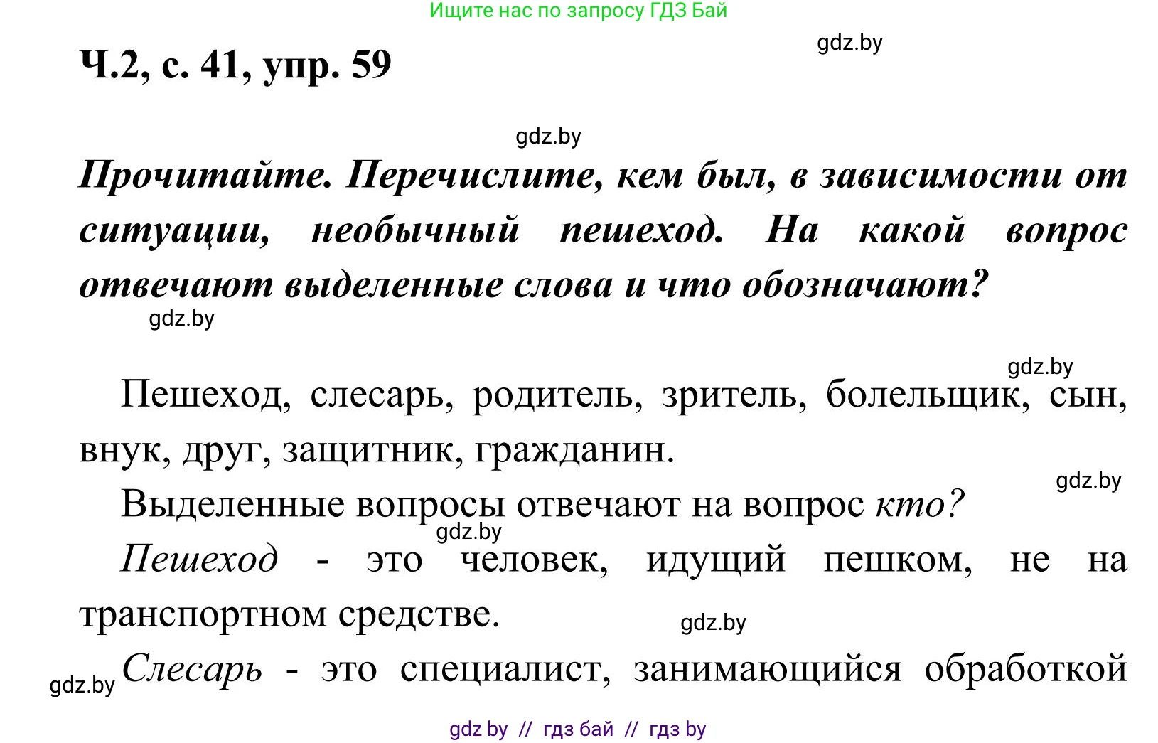 Русский язык, 2 класс Учебник, автор: Антипова Маргарита Борисовна, издательство Академия образования, Минск, 2025, Часть 2, страница 41, номер 59, Решение