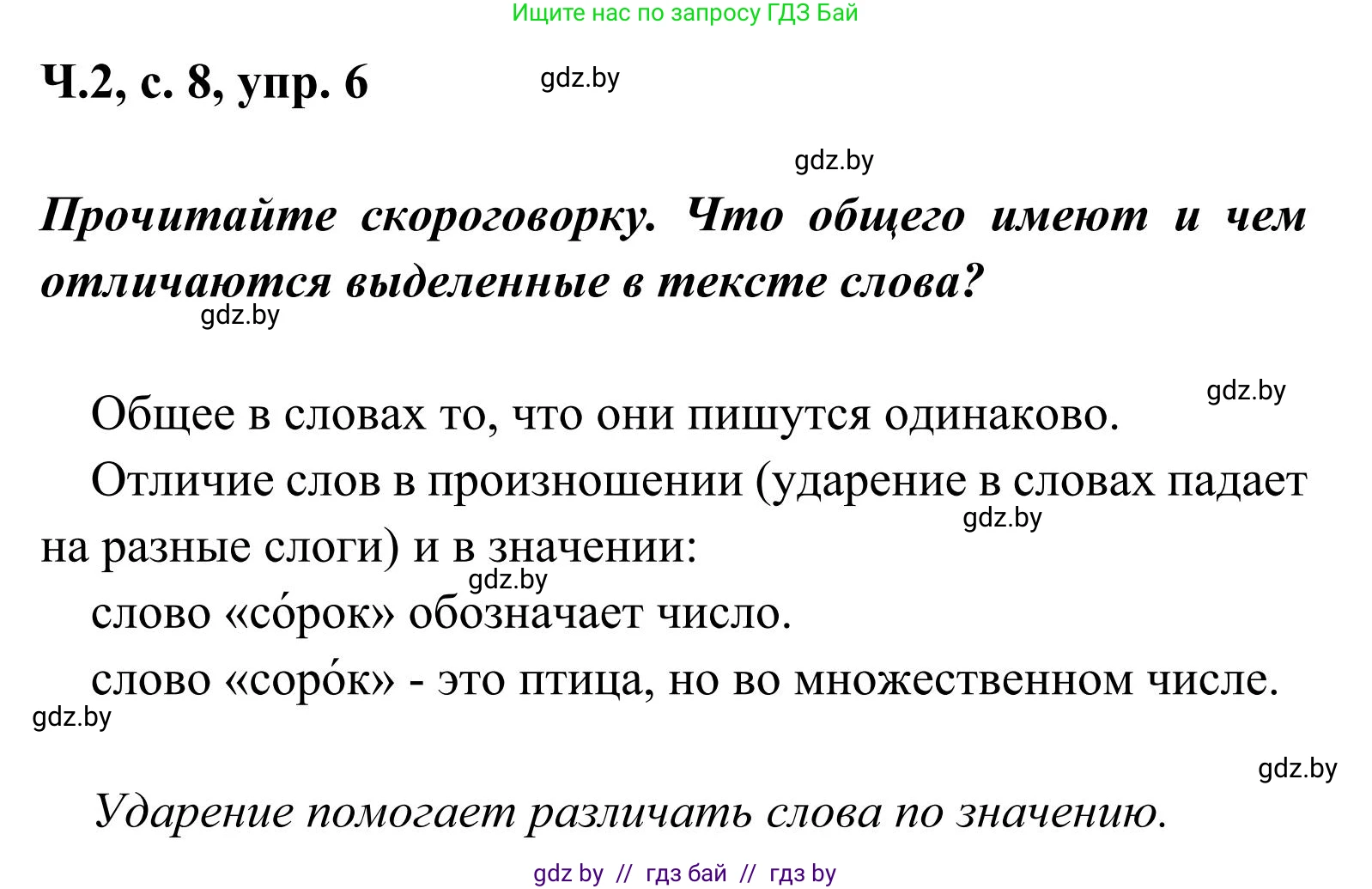 Русский язык, 2 класс Учебник, автор: Антипова Маргарита Борисовна, издательство Академия образования, Минск, 2025, Часть 2, страница 8, номер 6, Решение