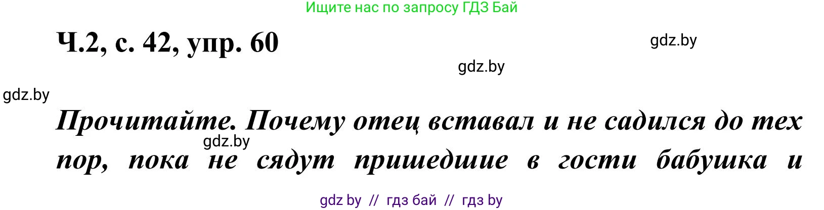 Русский язык, 2 класс Учебник, автор: Антипова Маргарита Борисовна, издательство Академия образования, Минск, 2025, Часть 2, страница 42, номер 60, Решение