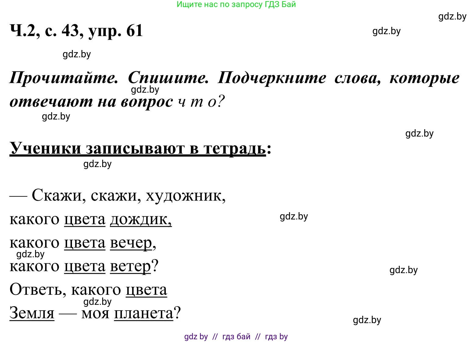 Русский язык, 2 класс Учебник, автор: Антипова Маргарита Борисовна, издательство Академия образования, Минск, 2025, Часть 2, страница 43, номер 61, Решение