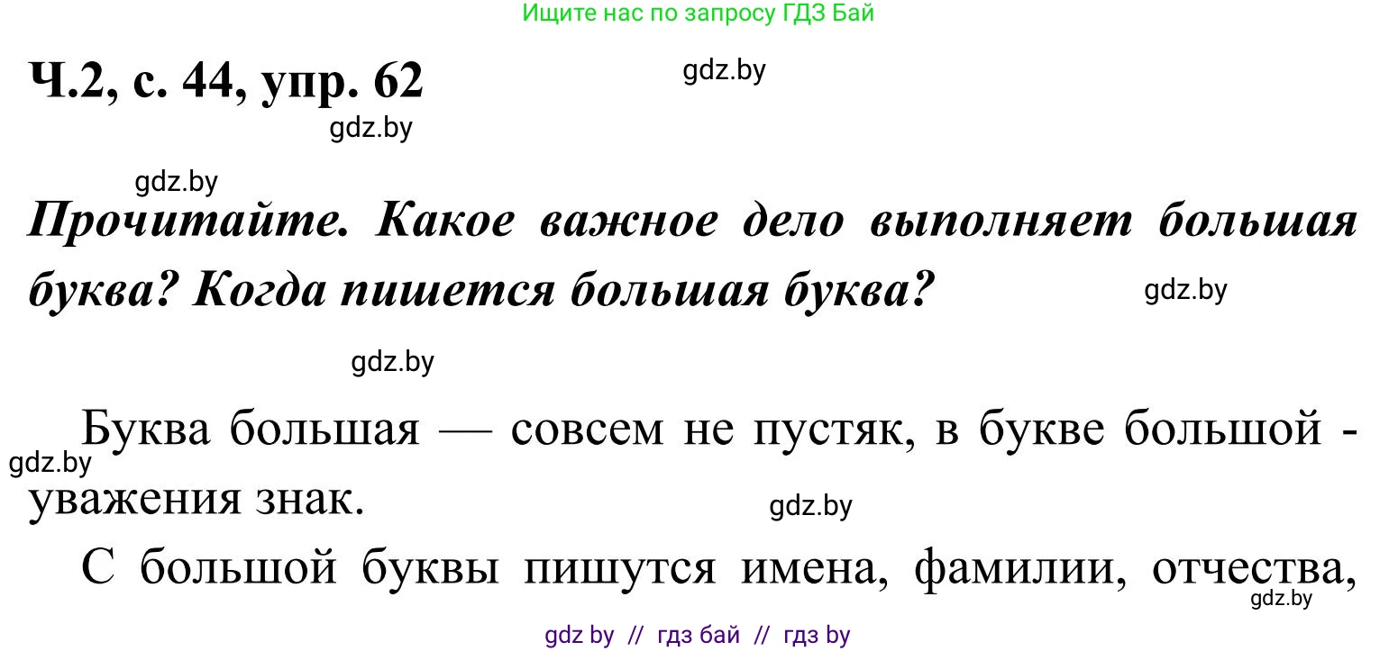 Русский язык, 2 класс Учебник, автор: Антипова Маргарита Борисовна, издательство Академия образования, Минск, 2025, Часть 2, страница 44, номер 62, Решение