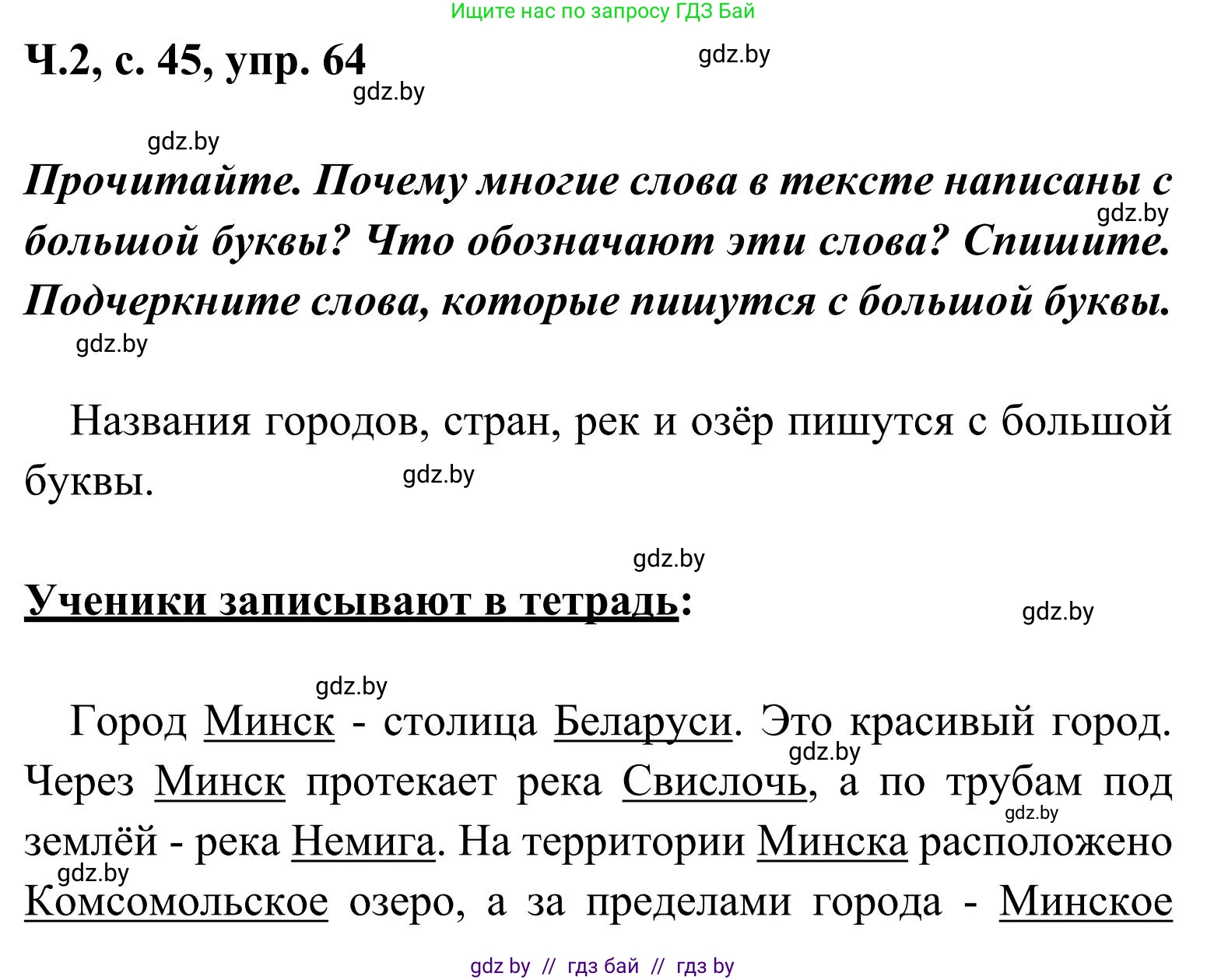 Русский язык, 2 класс Учебник, автор: Антипова Маргарита Борисовна, издательство Академия образования, Минск, 2025, Часть 2, страница 45, номер 64, Решение