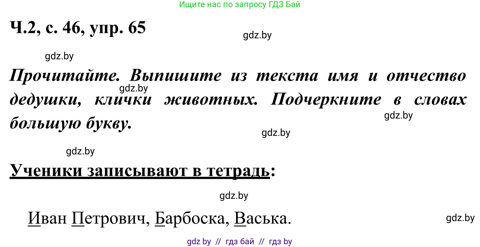 Русский язык, 2 класс Учебник, автор: Антипова Маргарита Борисовна, издательство Академия образования, Минск, 2025, Часть 2, страница 46, номер 65, Решение
