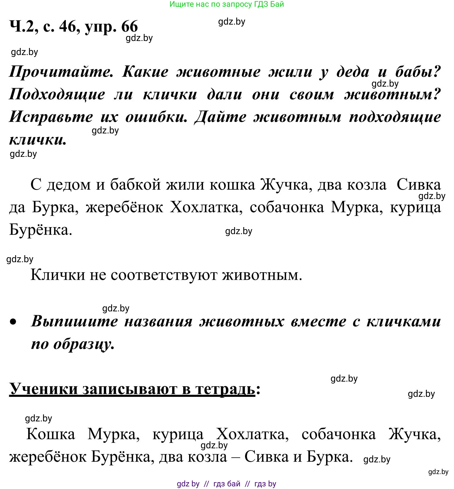 Русский язык, 2 класс Учебник, автор: Антипова Маргарита Борисовна, издательство Академия образования, Минск, 2025, Часть 2, страница 46, номер 66, Решение