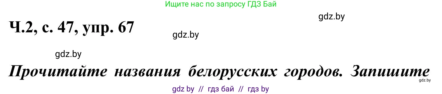 Русский язык, 2 класс Учебник, автор: Антипова Маргарита Борисовна, издательство Академия образования, Минск, 2025, Часть 2, страница 47, номер 67, Решение
