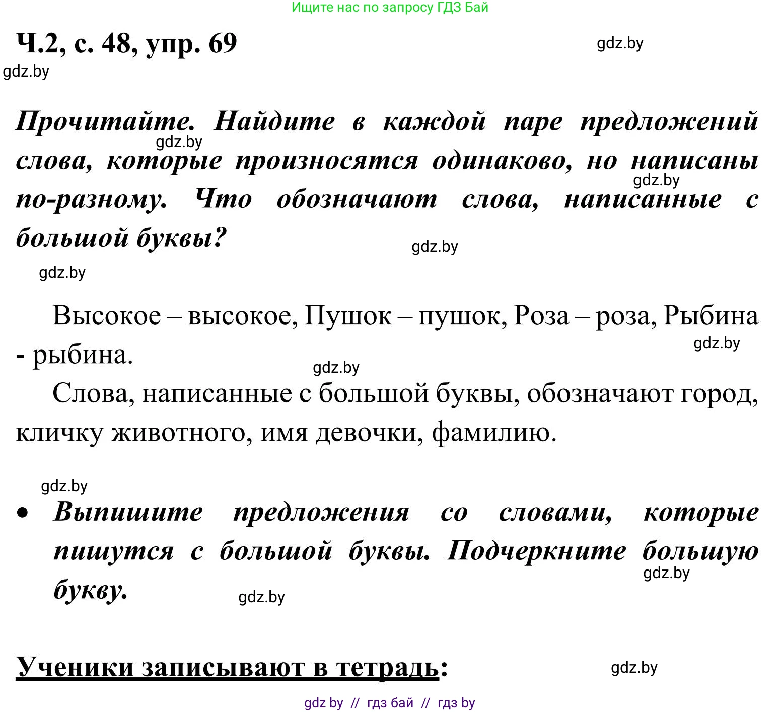 Русский язык, 2 класс Учебник, автор: Антипова Маргарита Борисовна, издательство Академия образования, Минск, 2025, Часть 2, страница 48, номер 69, Решение