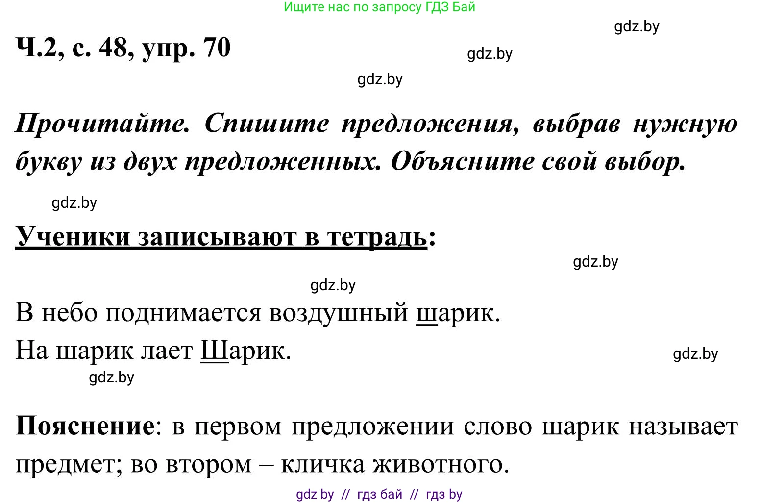 Русский язык, 2 класс Учебник, автор: Антипова Маргарита Борисовна, издательство Академия образования, Минск, 2025, Часть 2, страница 48, номер 70, Решение