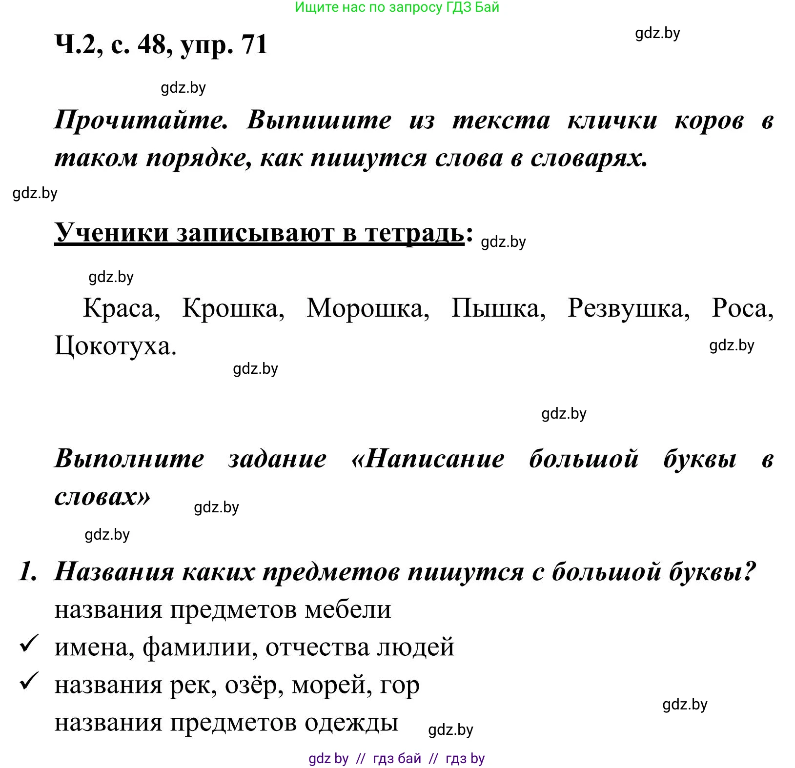 Русский язык, 2 класс Учебник, автор: Антипова Маргарита Борисовна, издательство Академия образования, Минск, 2025, Часть 2, страница 48, номер 71, Решение