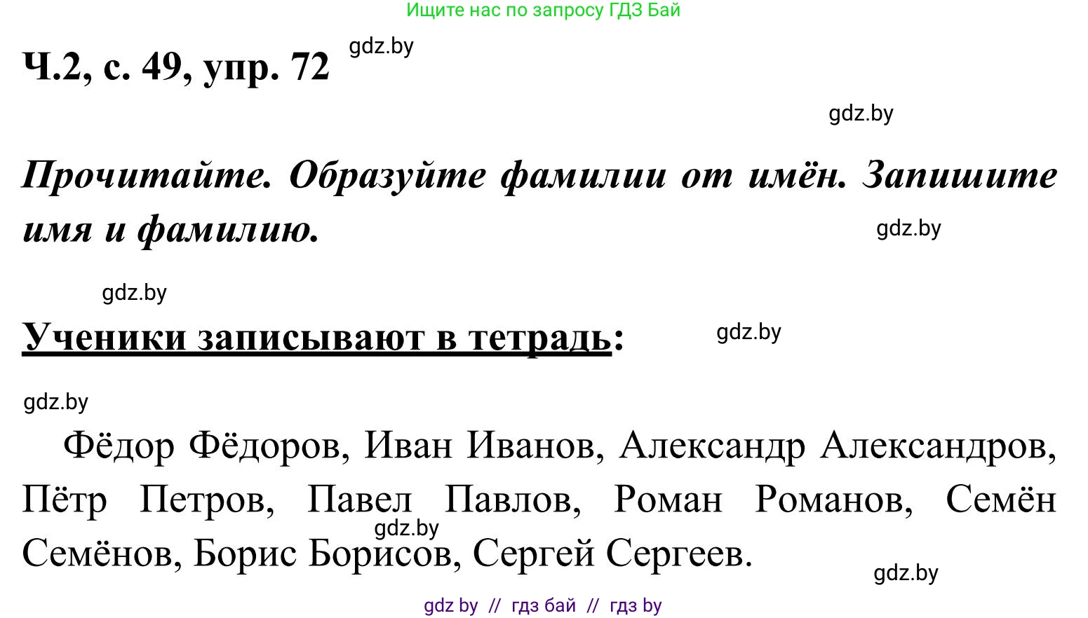 Русский язык, 2 класс Учебник, автор: Антипова Маргарита Борисовна, издательство Академия образования, Минск, 2025, Часть 2, страница 49, номер 72, Решение