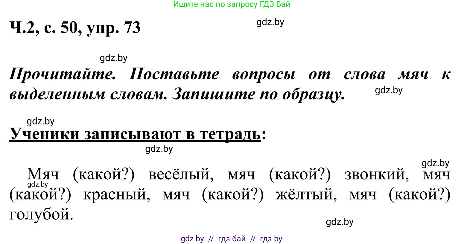 Русский язык, 2 класс Учебник, автор: Антипова Маргарита Борисовна, издательство Академия образования, Минск, 2025, Часть 2, страница 50, номер 73, Решение