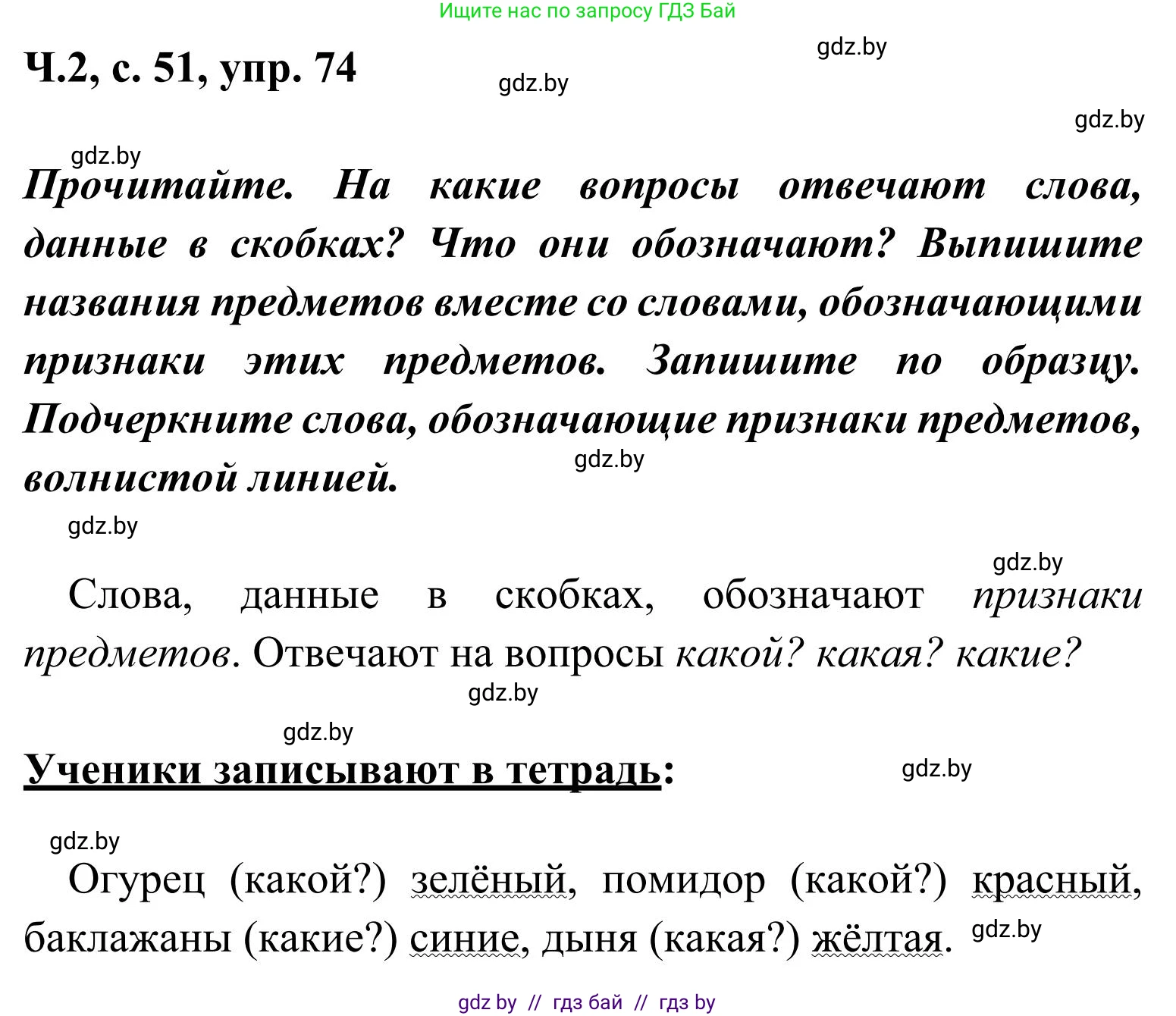 Русский язык, 2 класс Учебник, автор: Антипова Маргарита Борисовна, издательство Академия образования, Минск, 2025, Часть 2, страница 51, номер 74, Решение
