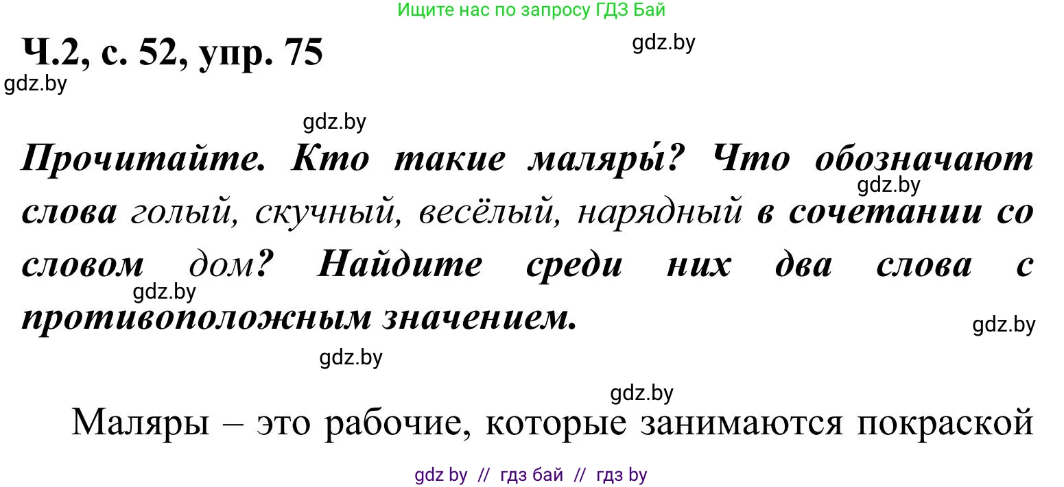Русский язык, 2 класс Учебник, автор: Антипова Маргарита Борисовна, издательство Академия образования, Минск, 2025, Часть 2, страница 52, номер 75, Решение