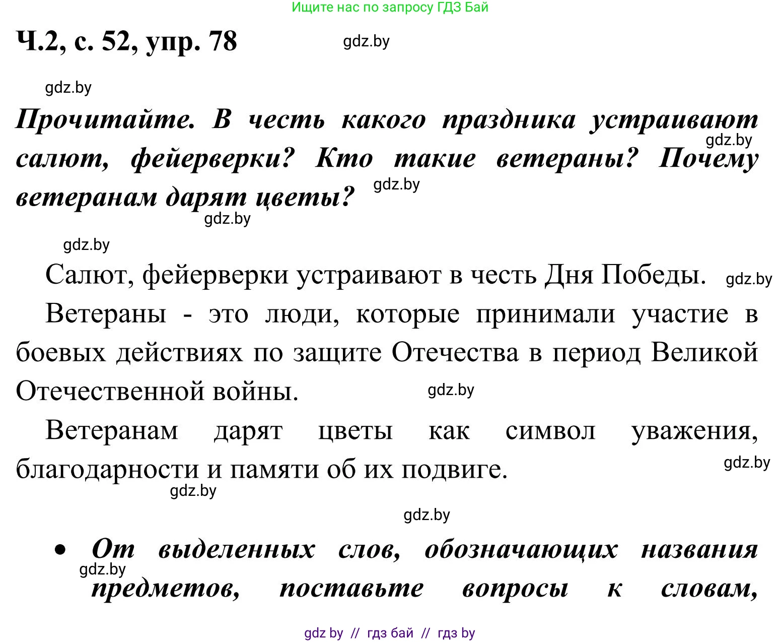 Русский язык, 2 класс Учебник, автор: Антипова Маргарита Борисовна, издательство Академия образования, Минск, 2025, Часть 2, страница 53, номер 78, Решение