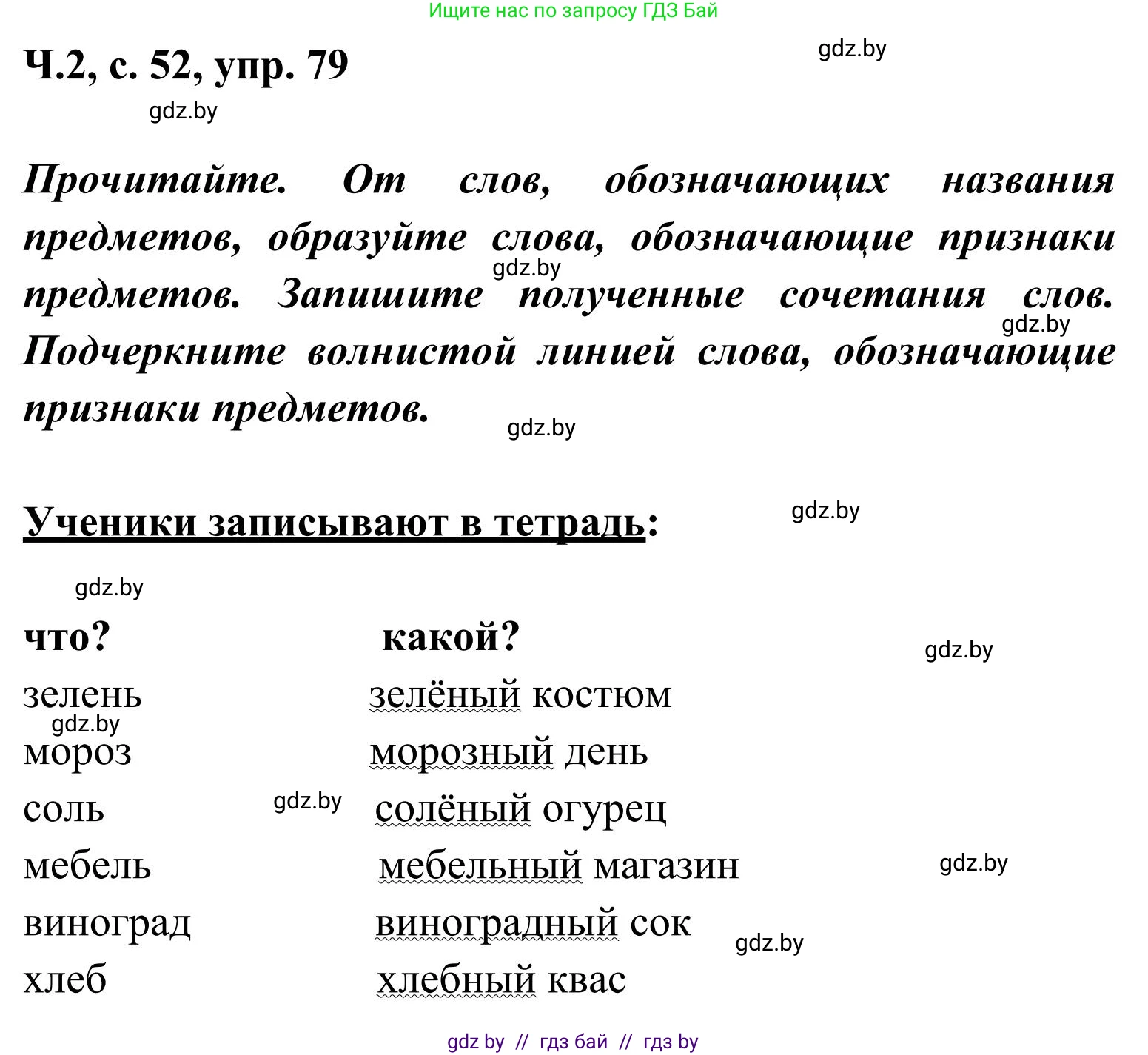 Русский язык, 2 класс Учебник, автор: Антипова Маргарита Борисовна, издательство Академия образования, Минск, 2025, Часть 2, страница 54, номер 79, Решение