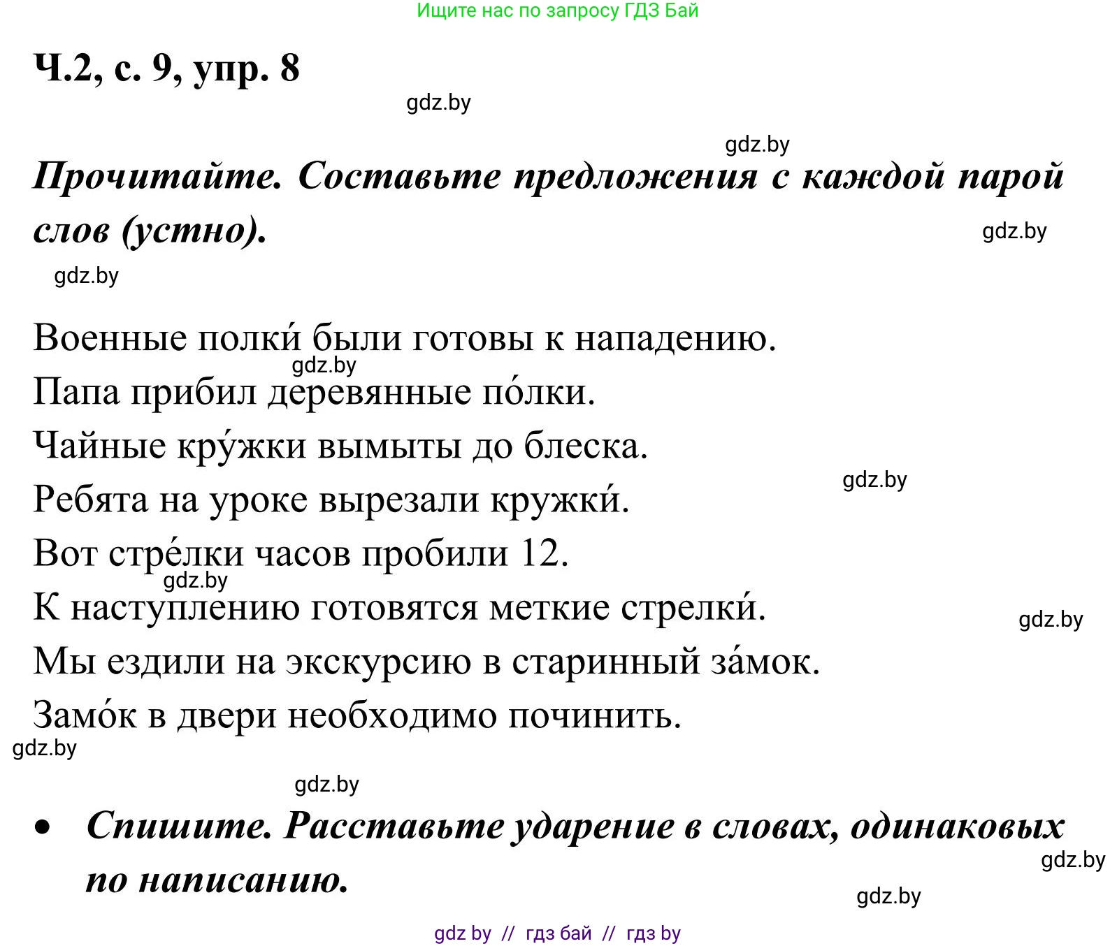 Русский язык, 2 класс Учебник, автор: Антипова Маргарита Борисовна, издательство Академия образования, Минск, 2025, Часть 2, страница 9, номер 8, Решение