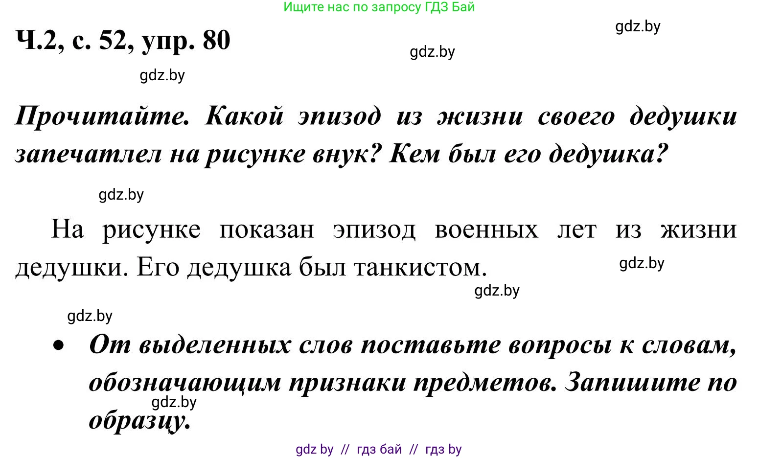 Русский язык, 2 класс Учебник, автор: Антипова Маргарита Борисовна, издательство Академия образования, Минск, 2025, Часть 2, страница 55, номер 80, Решение