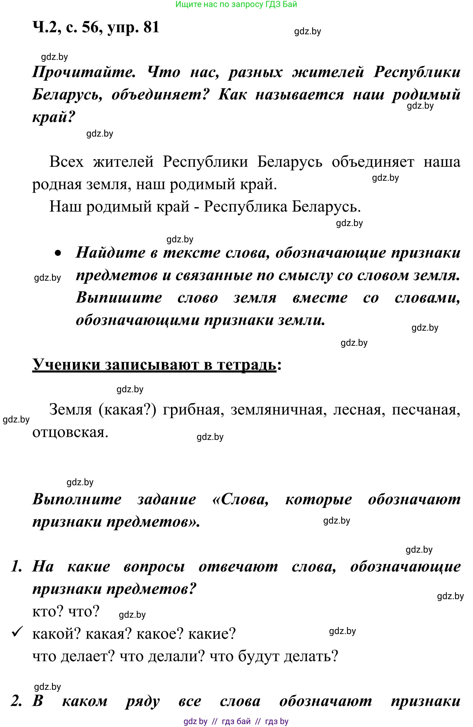 Русский язык, 2 класс Учебник, автор: Антипова Маргарита Борисовна, издательство Академия образования, Минск, 2025, Часть 2, страница 56, номер 81, Решение