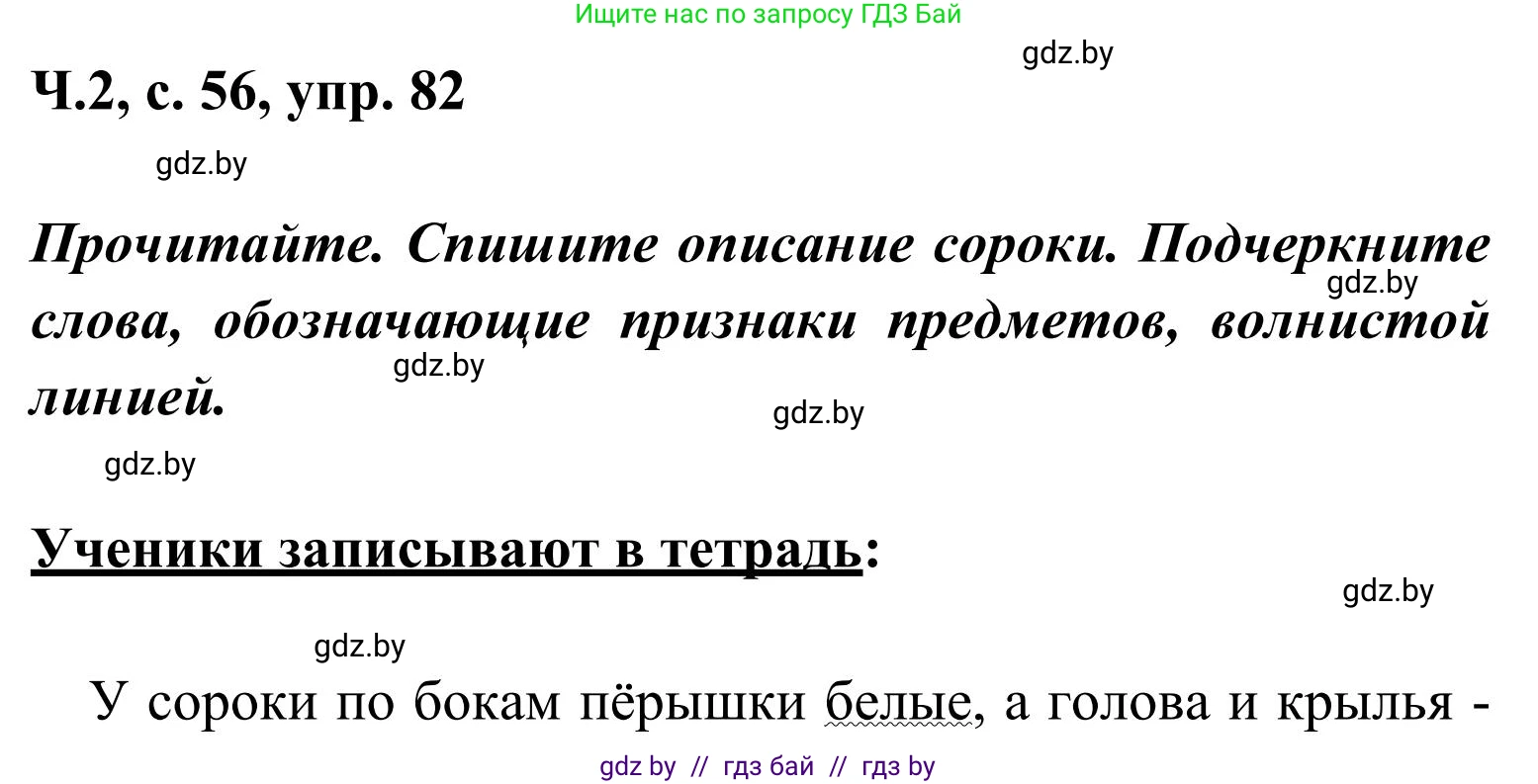 Русский язык, 2 класс Учебник, автор: Антипова Маргарита Борисовна, издательство Академия образования, Минск, 2025, Часть 2, страница 56, номер 82, Решение