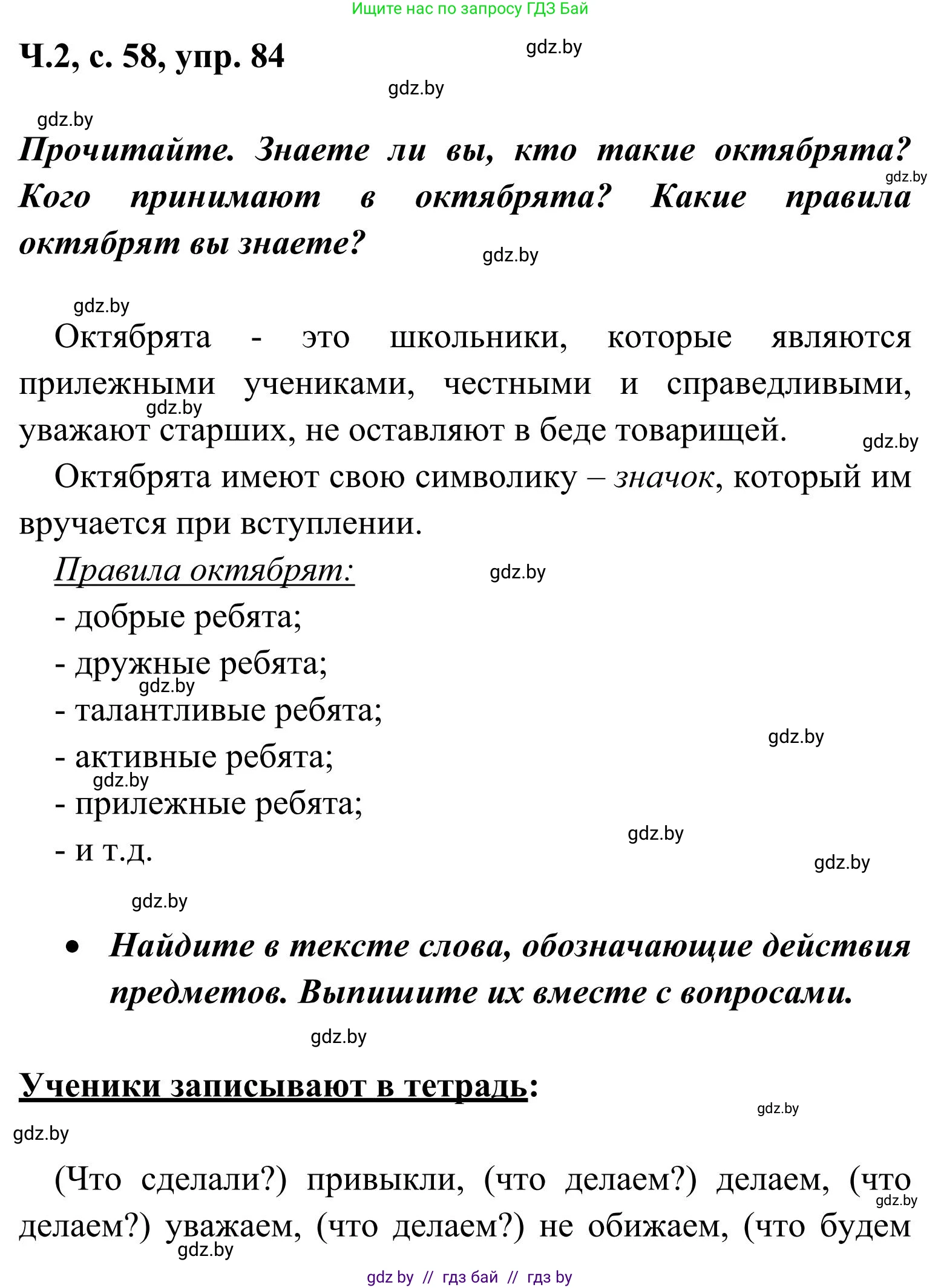 Русский язык, 2 класс Учебник, автор: Антипова Маргарита Борисовна, издательство Академия образования, Минск, 2025, Часть 2, страница 58, номер 84, Решение